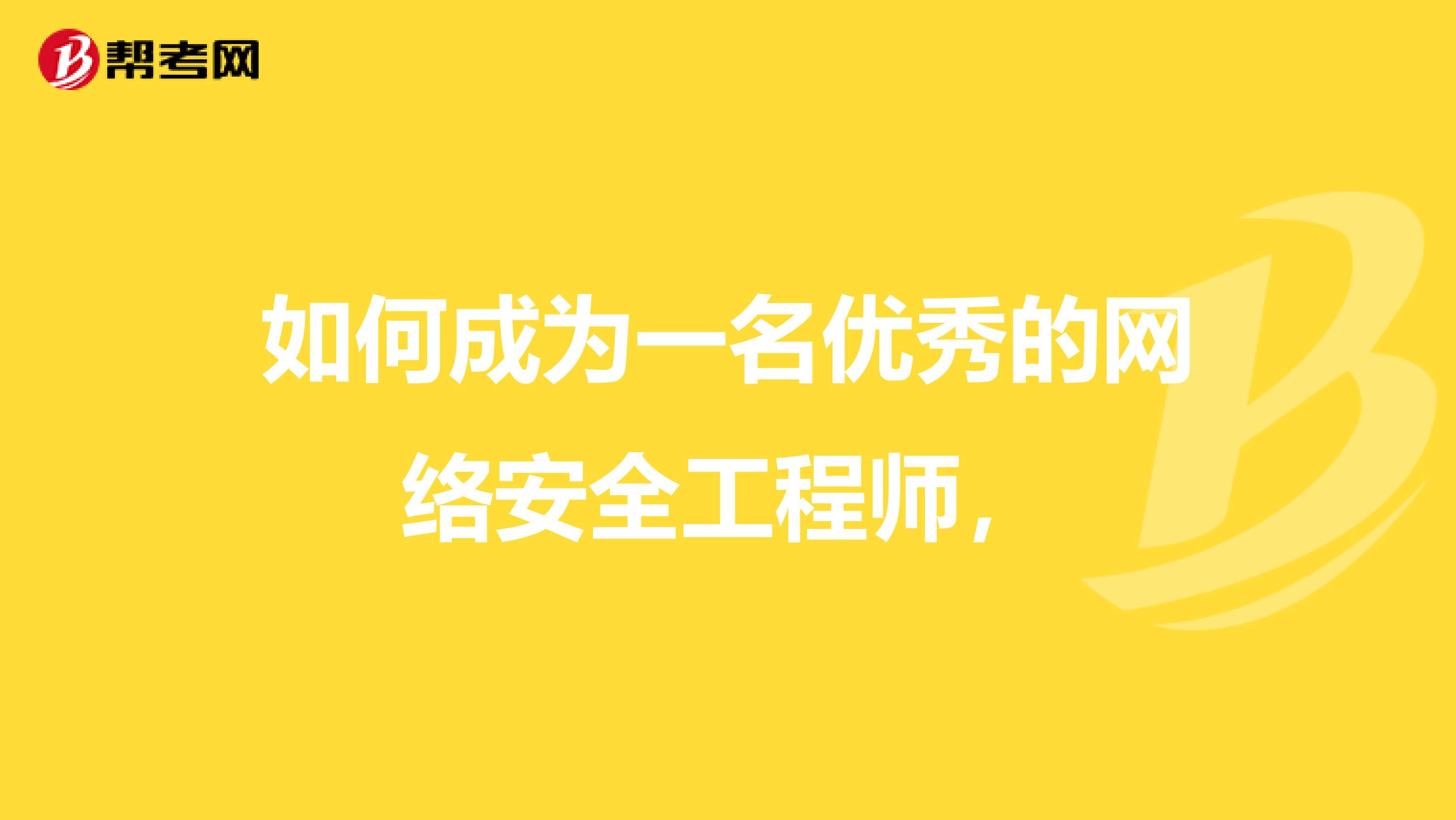 如何成为一名优秀的网络安全工程师，