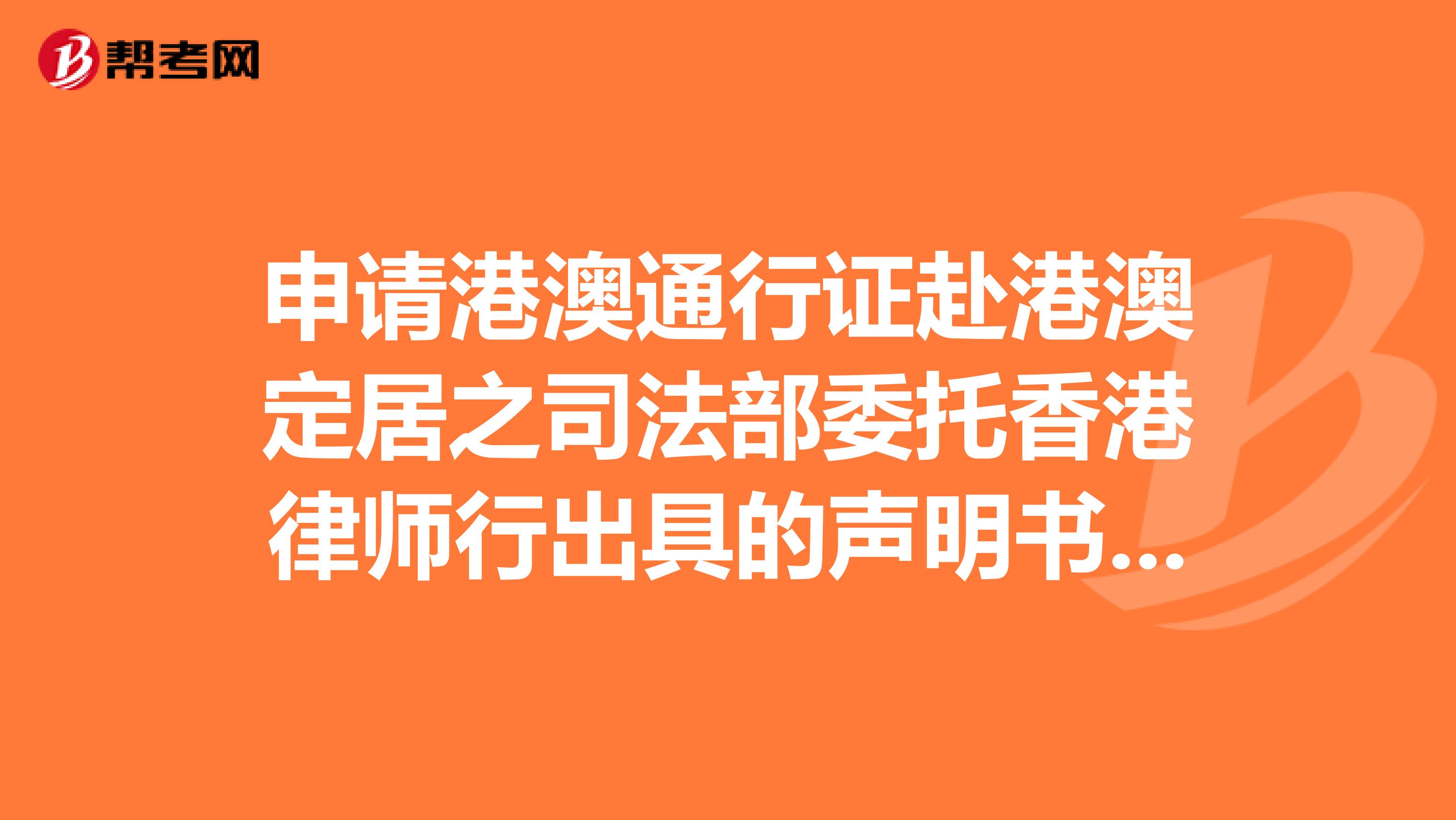 申请港澳通行证赴港澳定居之司法部委托香港律师行出具的声明书是什麼