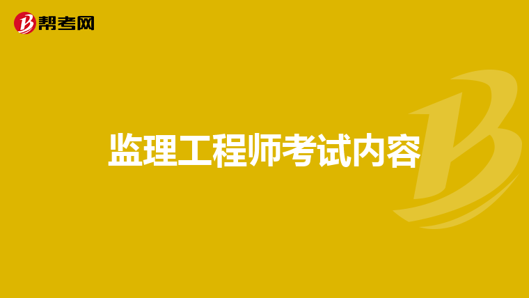 监理工程师考试内容