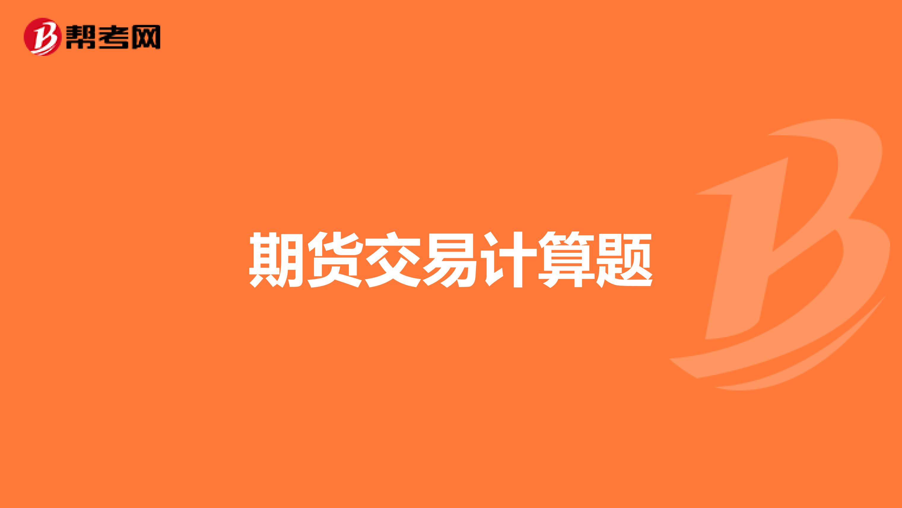 期货交易计算题