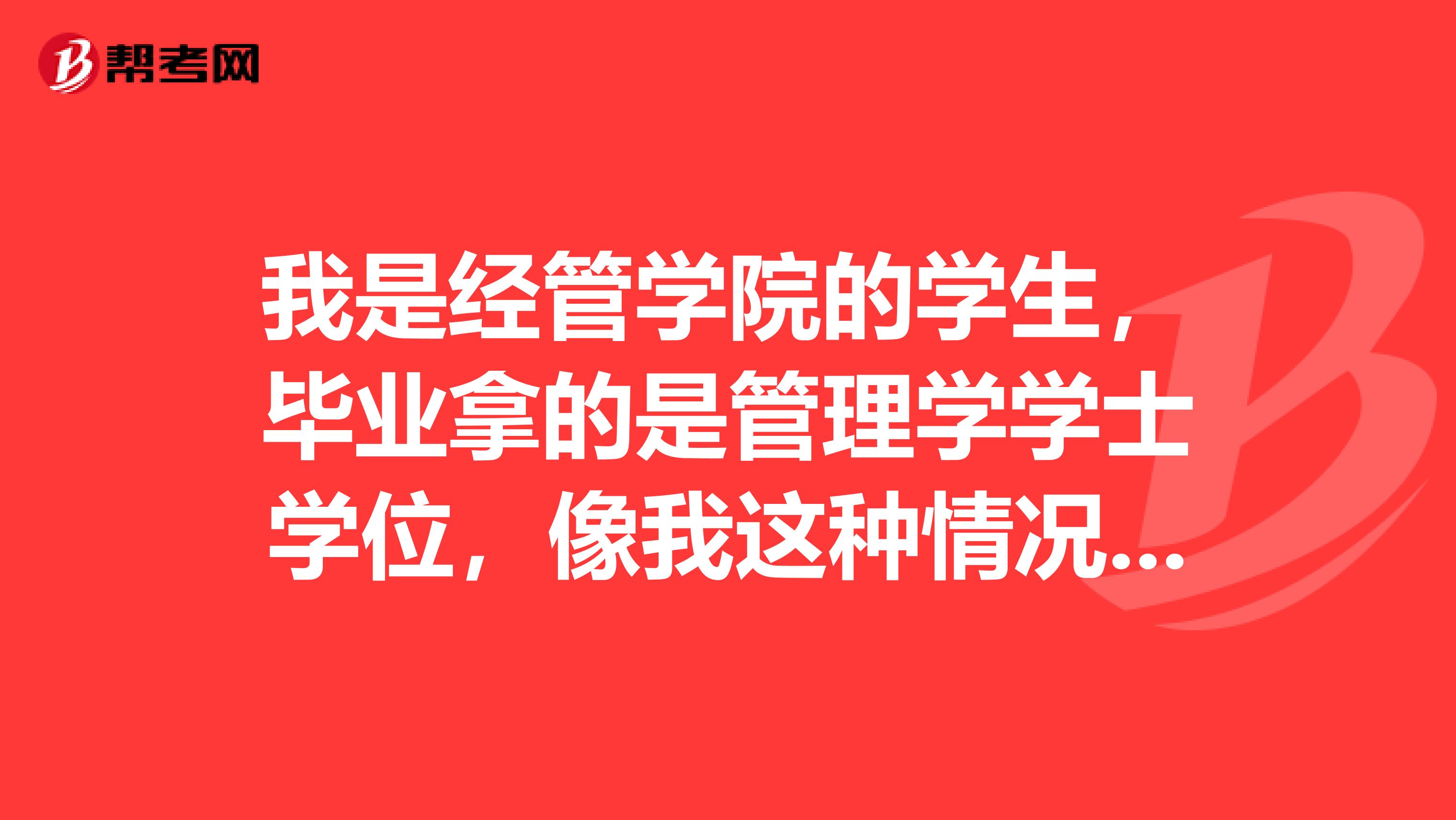 我是经管学院的学生，毕业拿的是管理学学士学位，像我这种情况，有没有什么方法可以参加资产评估师考试？