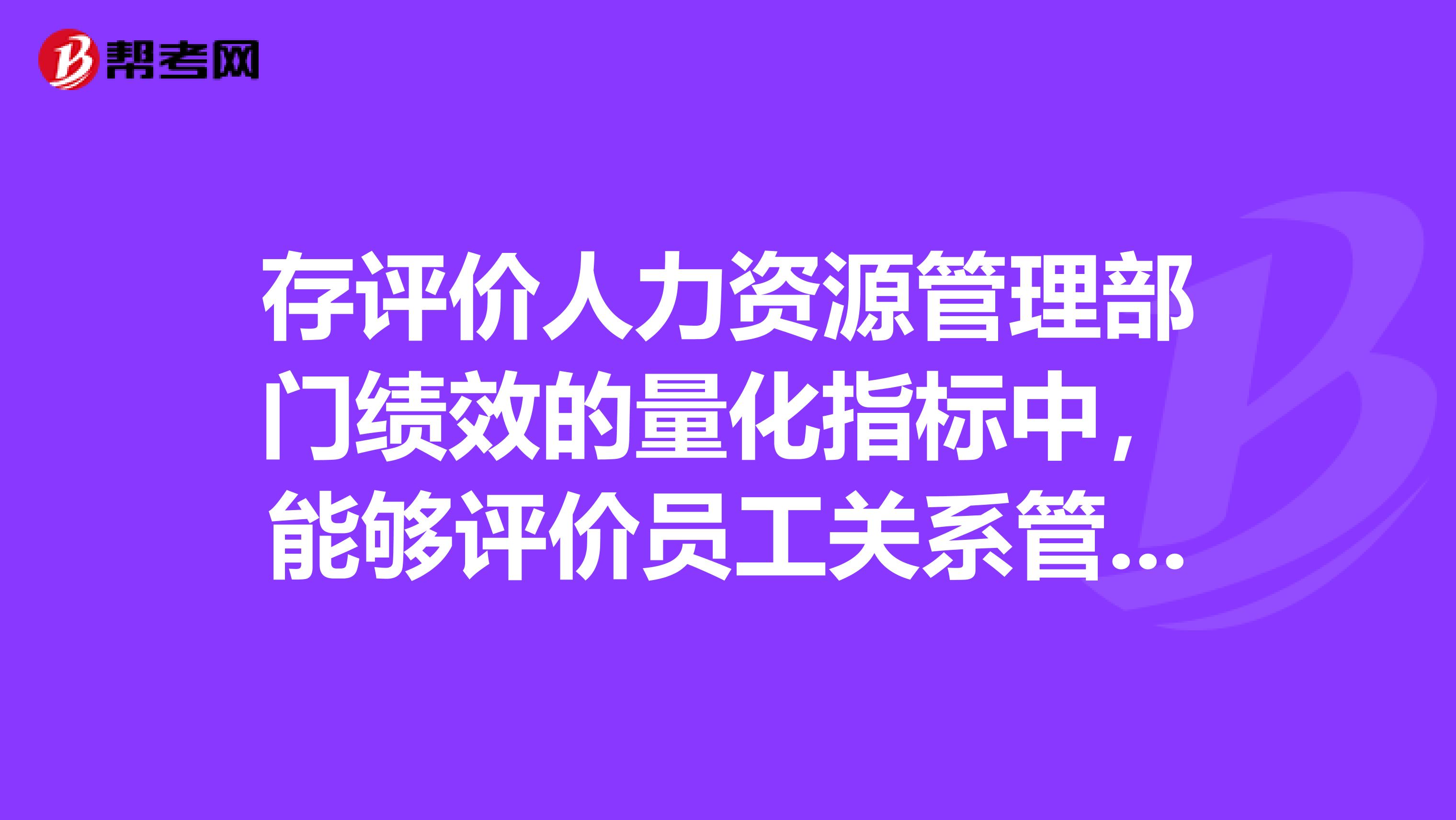 存评价人力资源管理部门绩效的量化指标中,能够评价员工关系管理水平的指标是。