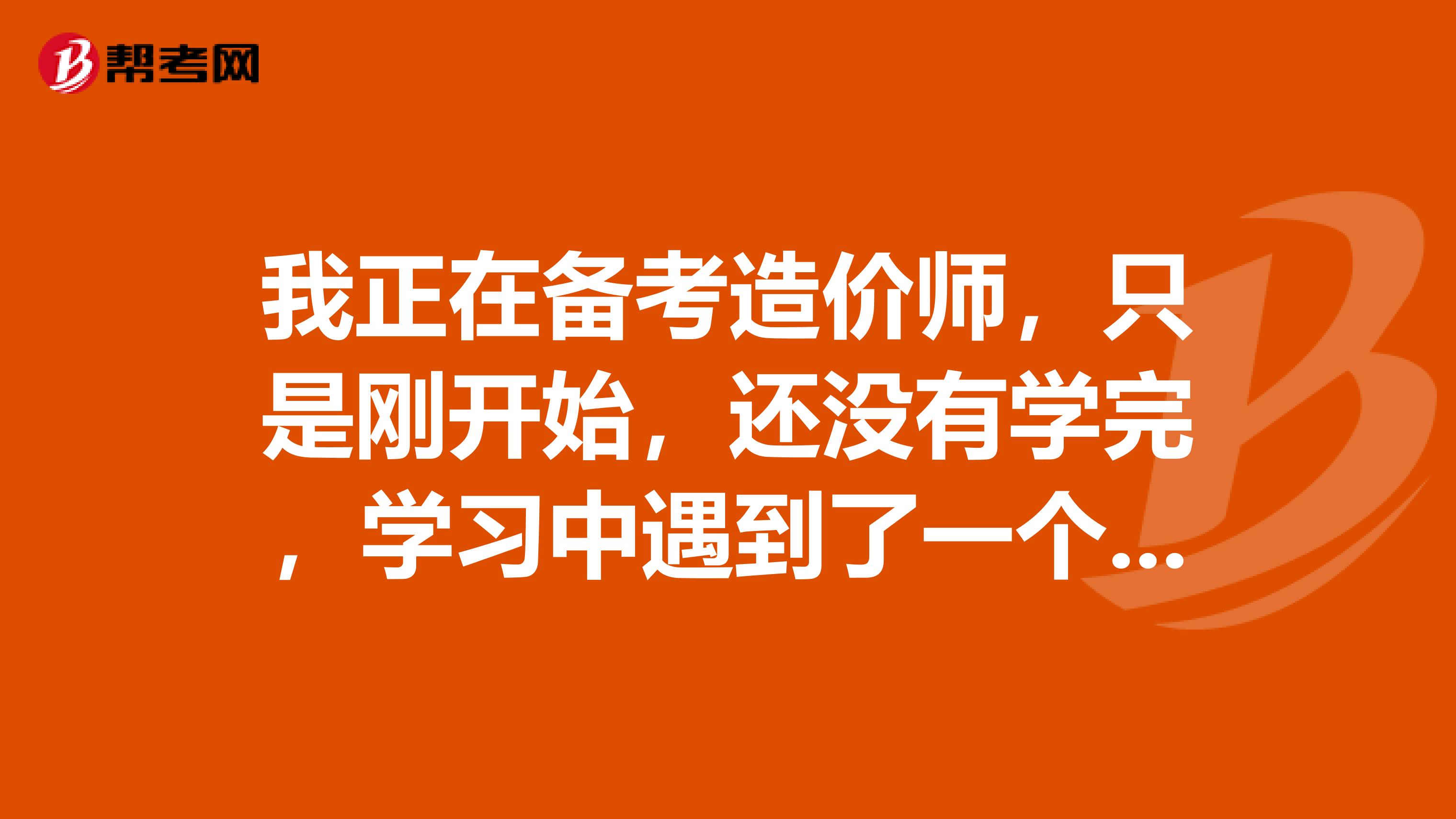 我正在备考造价师,只是刚开始,还没有学完,学习中遇到了一个问题,怎样合理确定和有效控制工程造价,谁能帮我解答一下呢