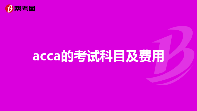 acca的考試科目及費用