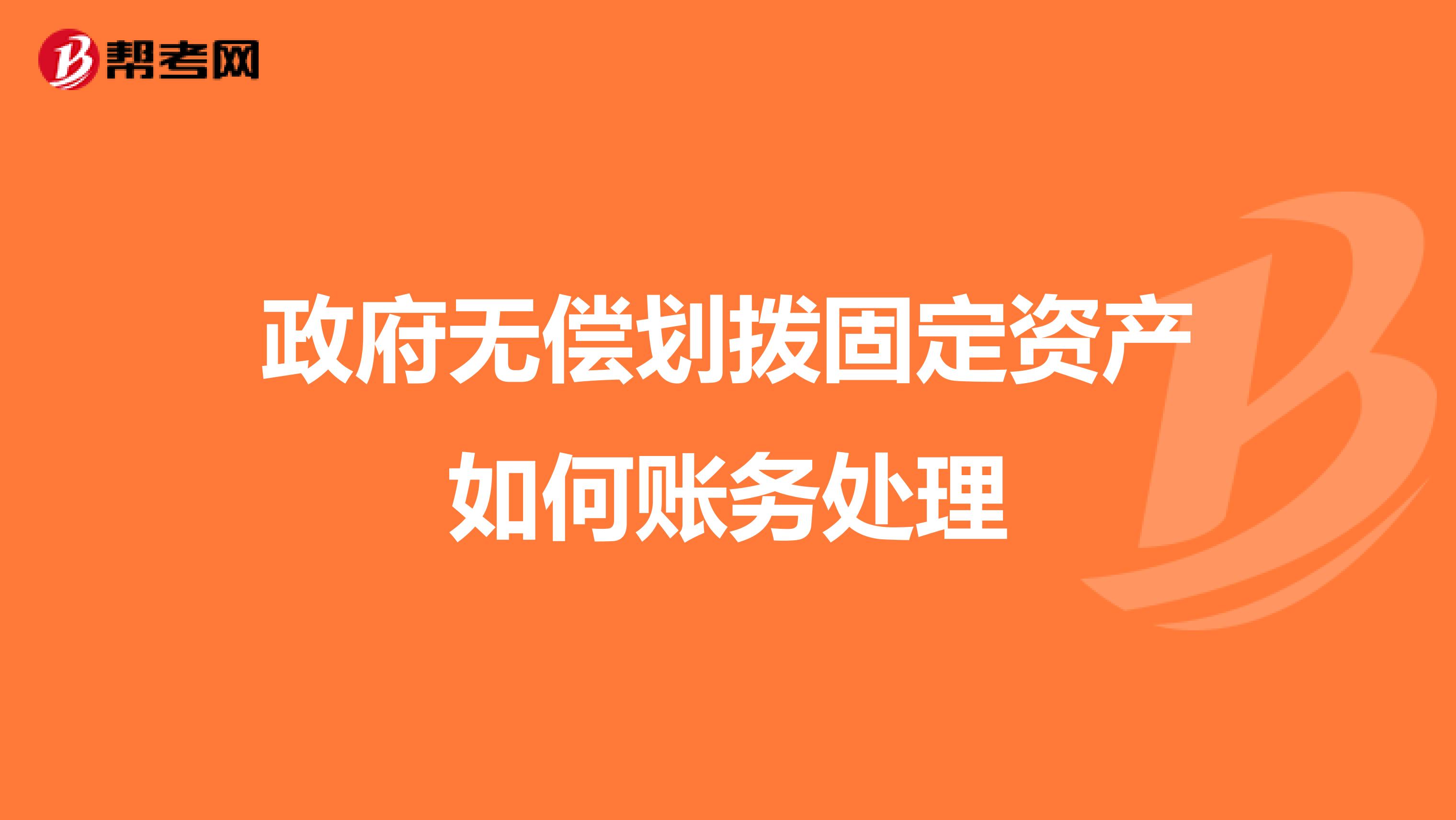 政府无偿划拨固定资产如何账务处理