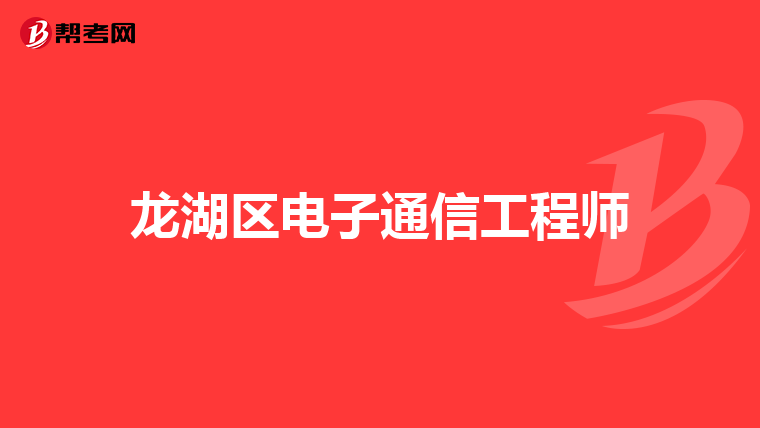 龙湖区电子通信工程师