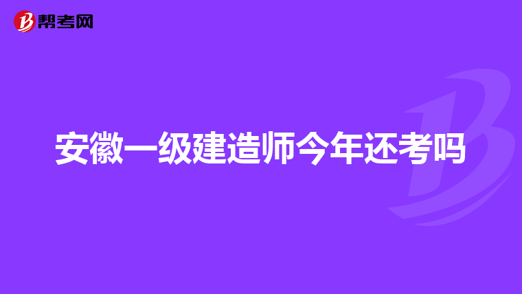 安徽一级建造师今年还考吗