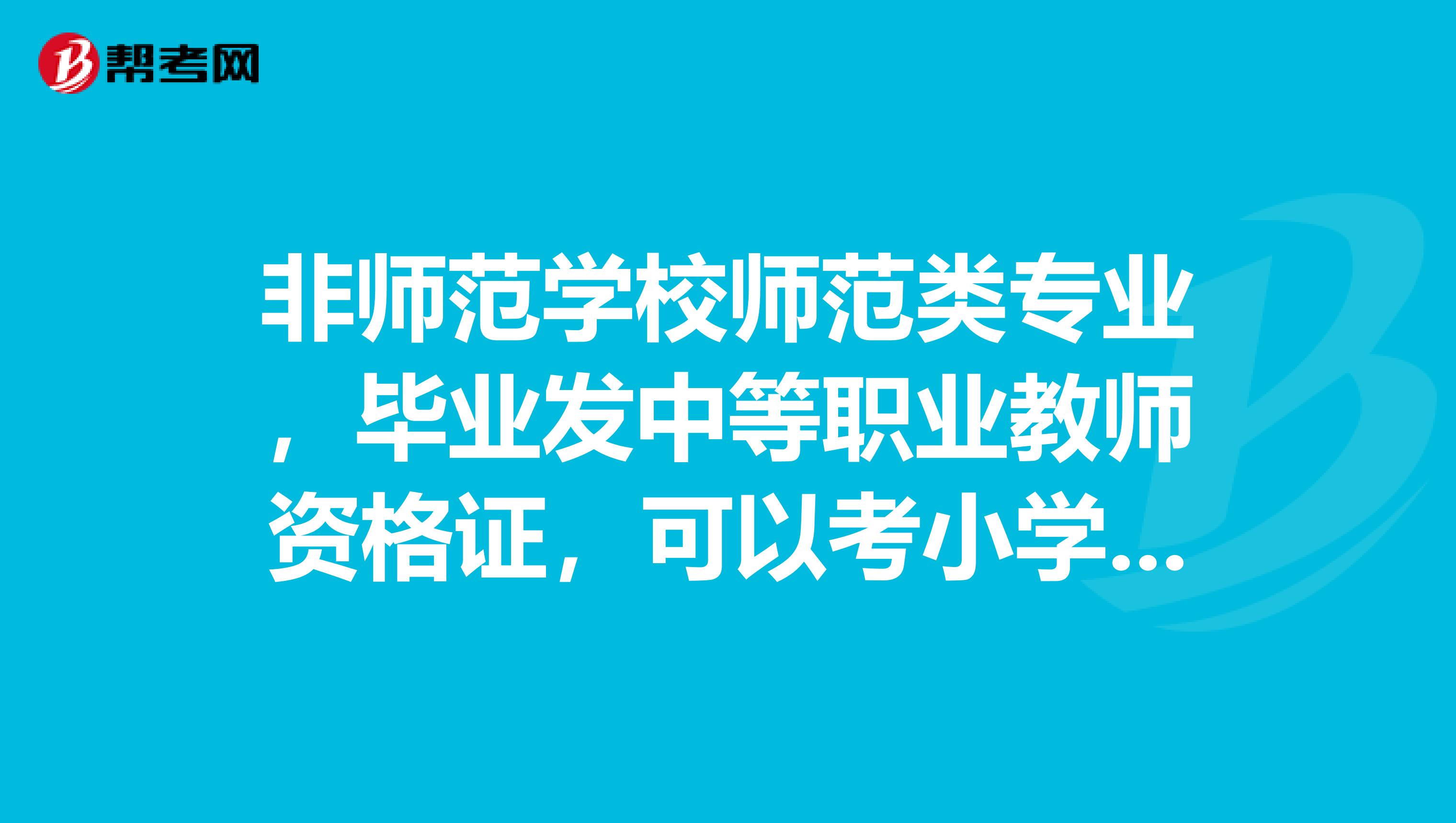 非师范学校师范类专业，毕业发中等职业教师资格证，可以考小学教师编吗