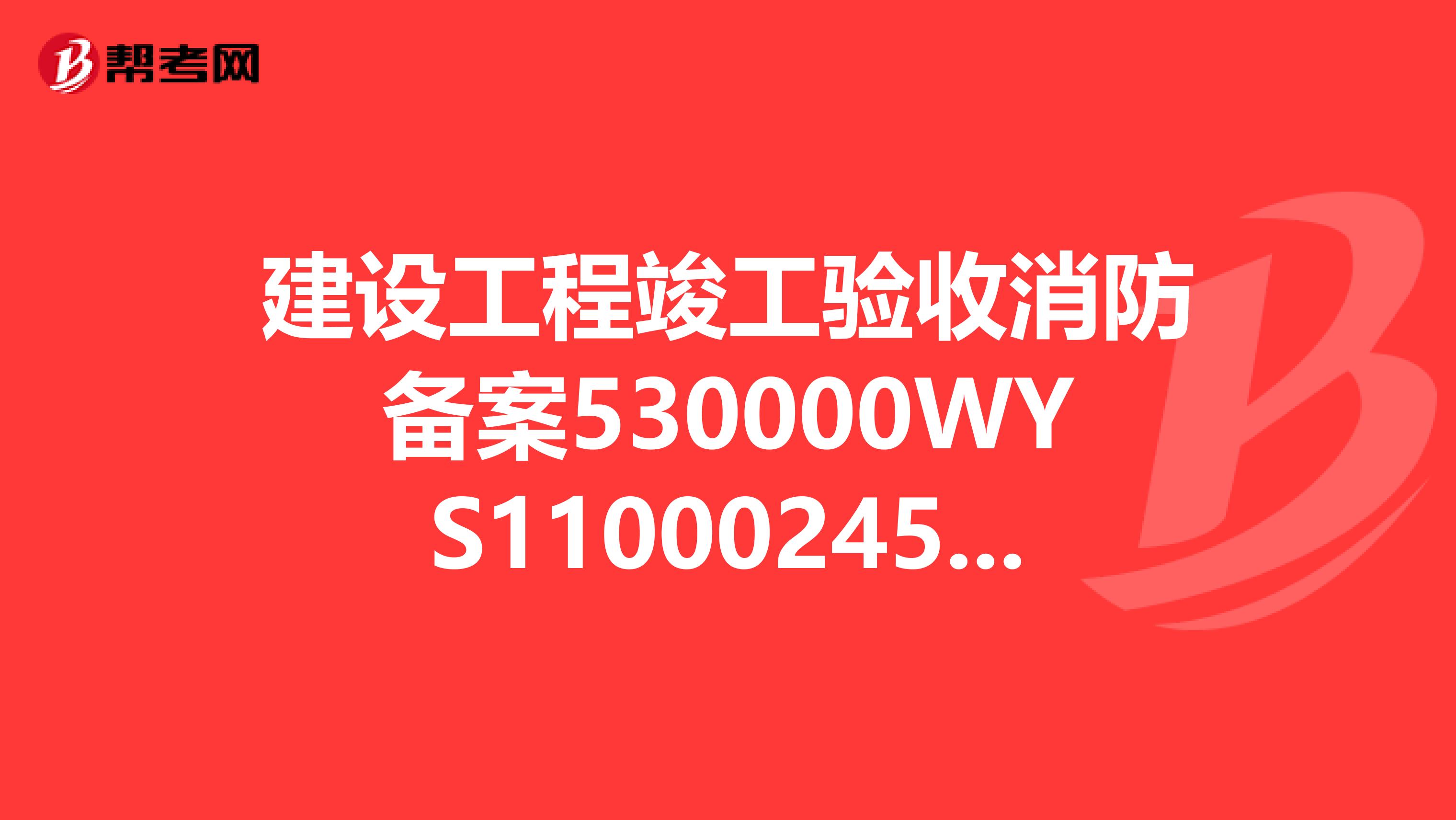 建设工程竣工验收消防备案530000WYS110002454的抽查结果如何查询