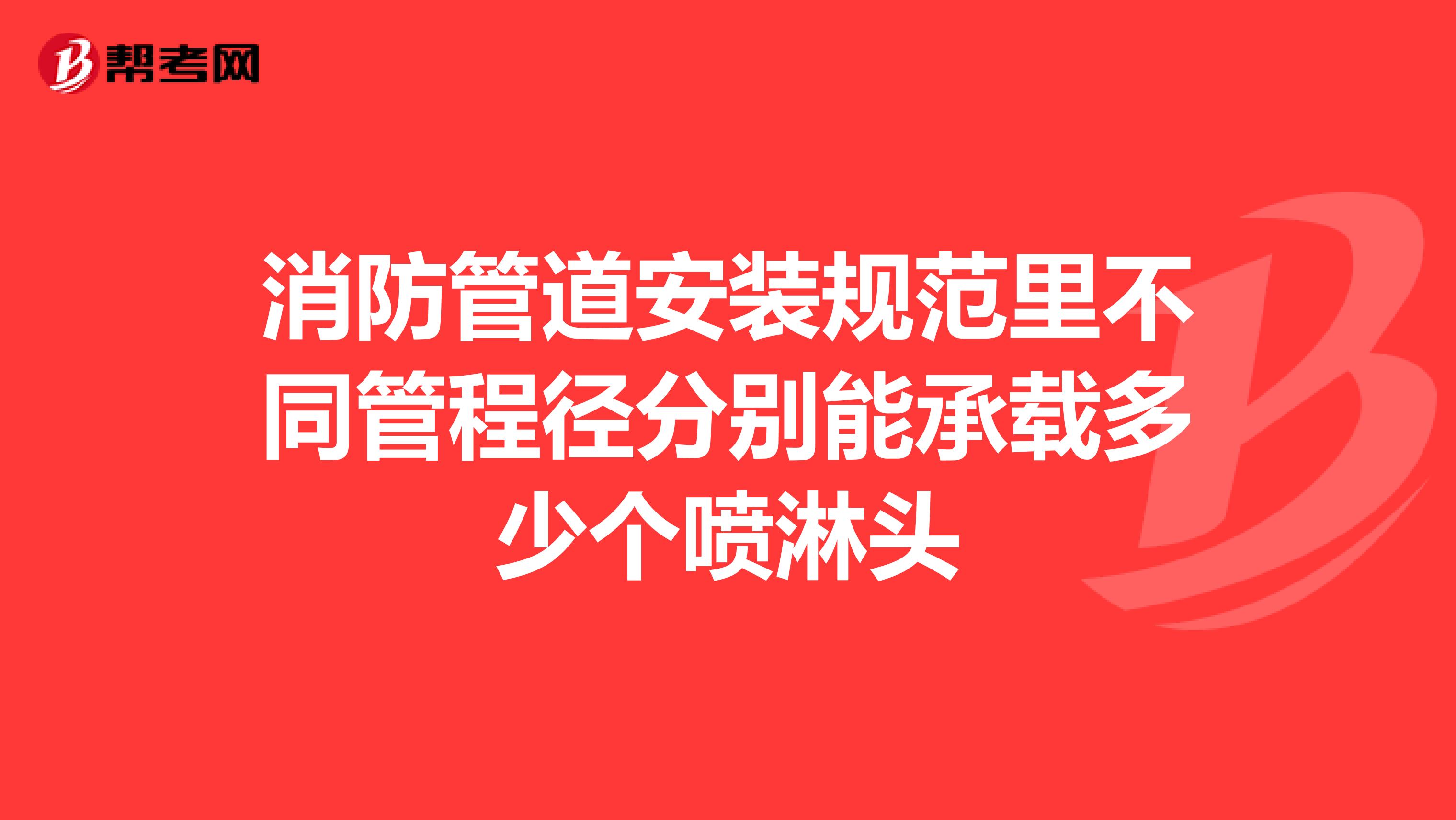 消防管道安装规范里不同管程径分别能承载多少个喷淋头