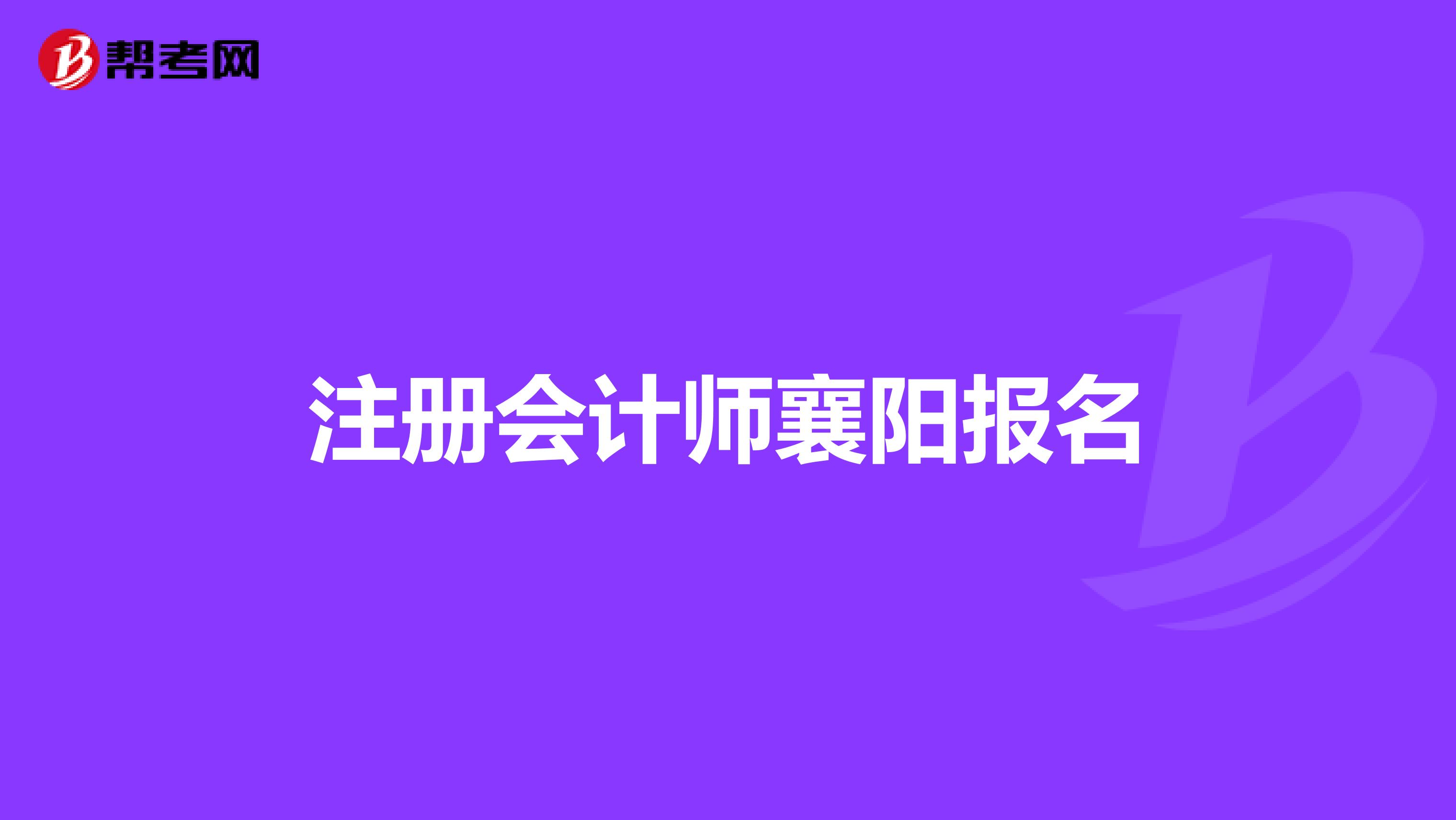 注册会计师襄阳报名