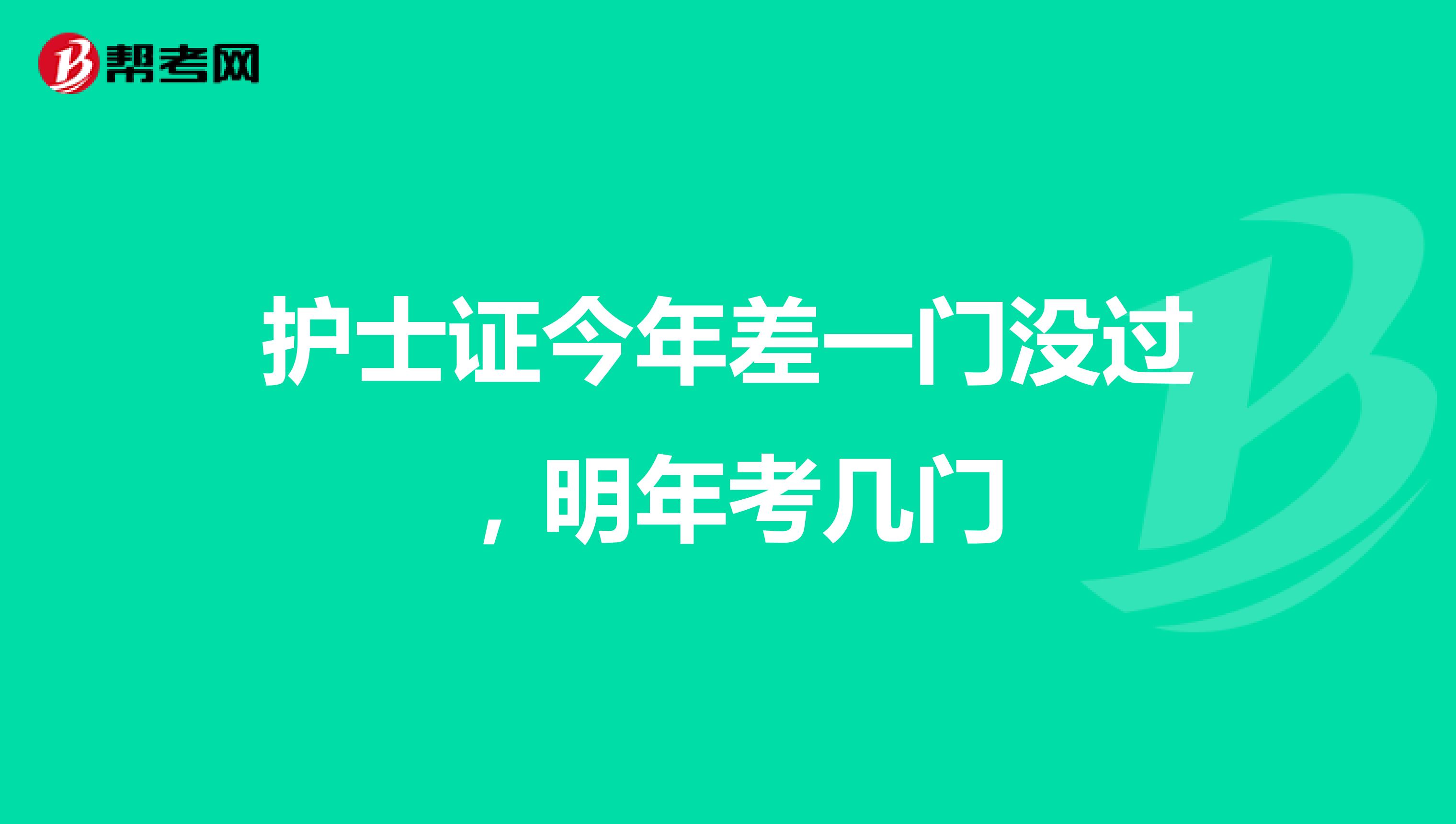 护士证今年差一门没过,明年考几门