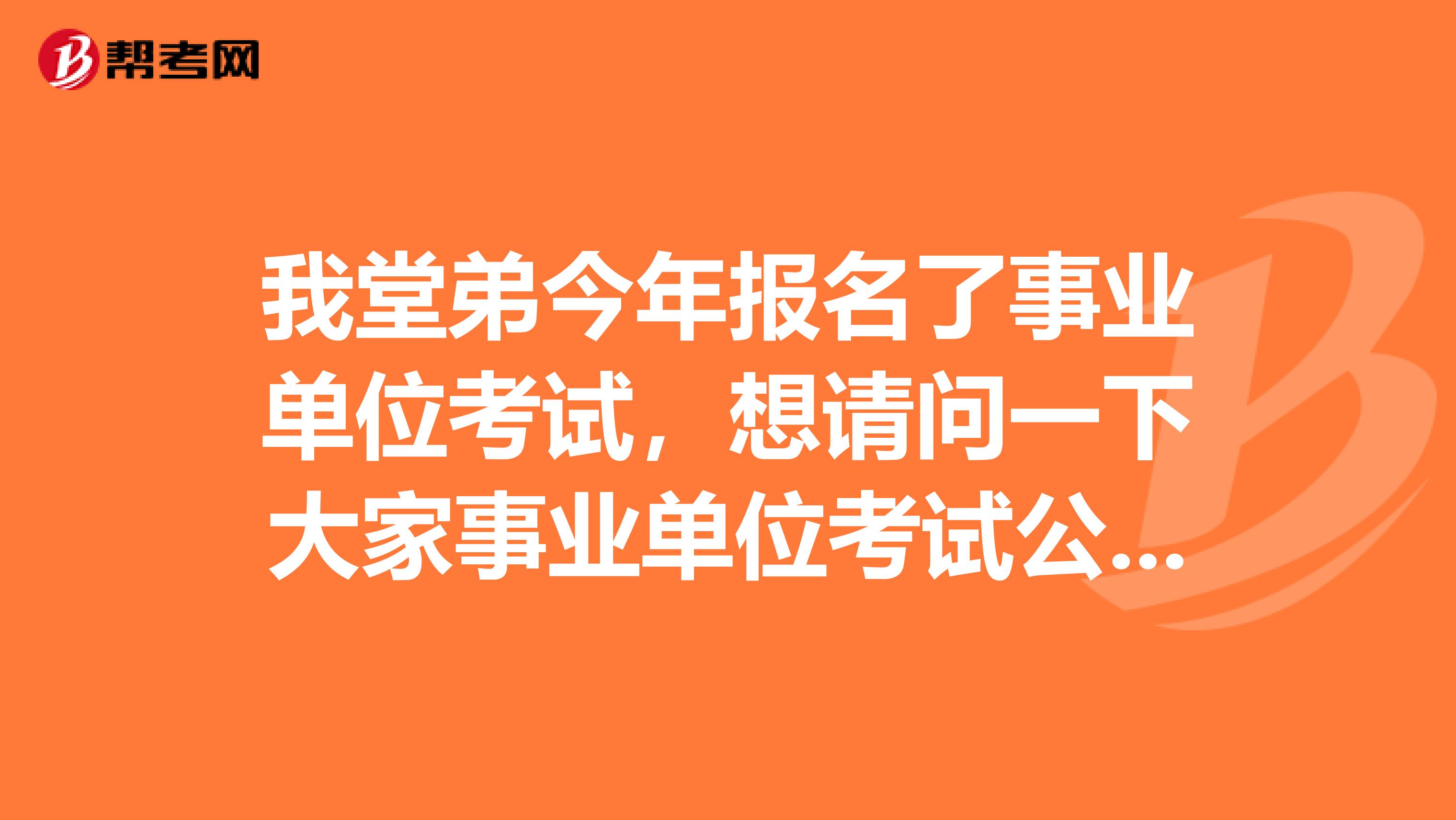 我堂弟今年报名了事业单位考试,想请问一下大家事业单位考试公共基础考试的知识应该如何备考啊?