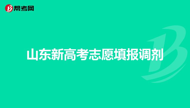 山东新高考志愿填报调剂