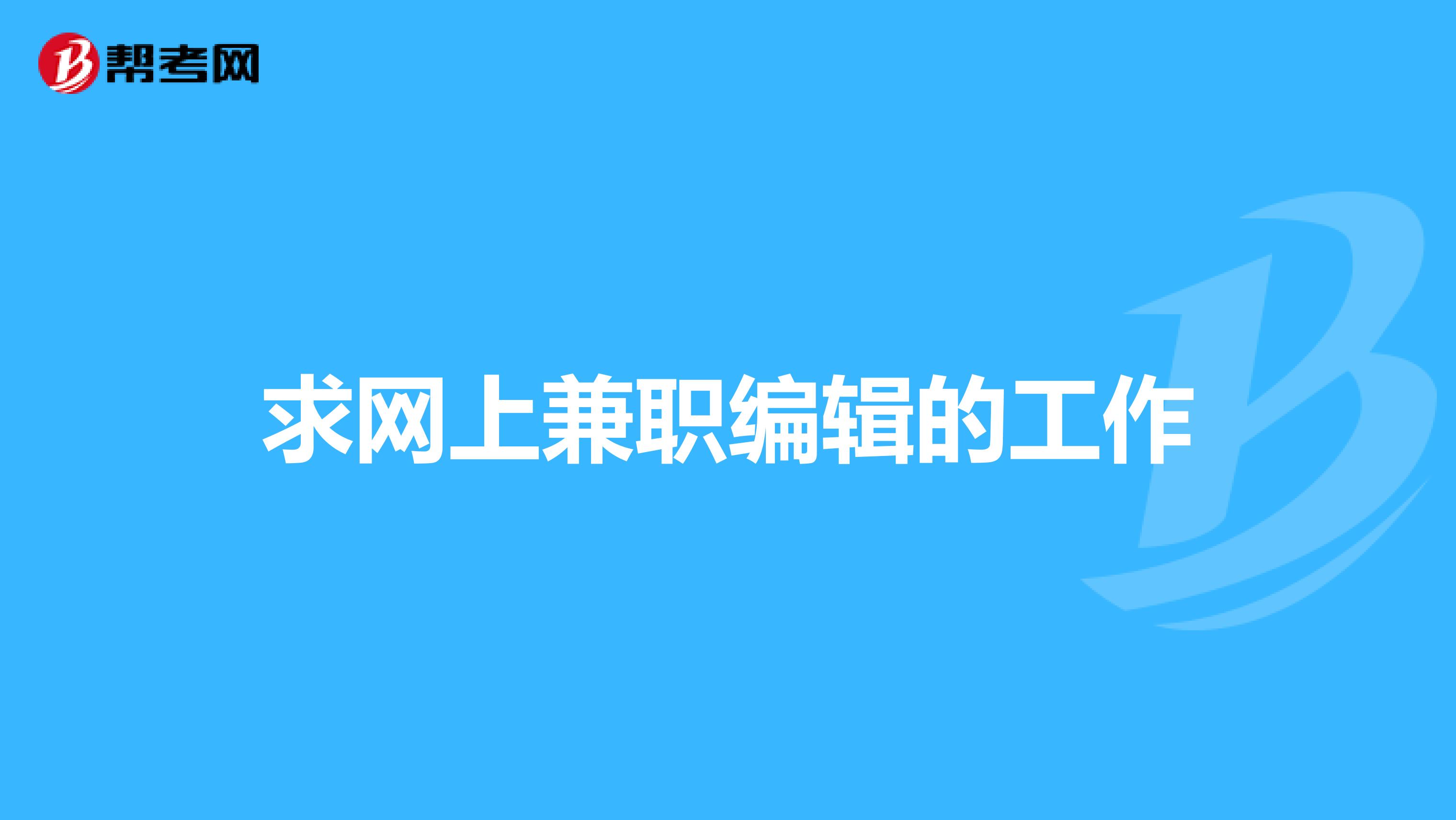 求网上兼职编辑的工作