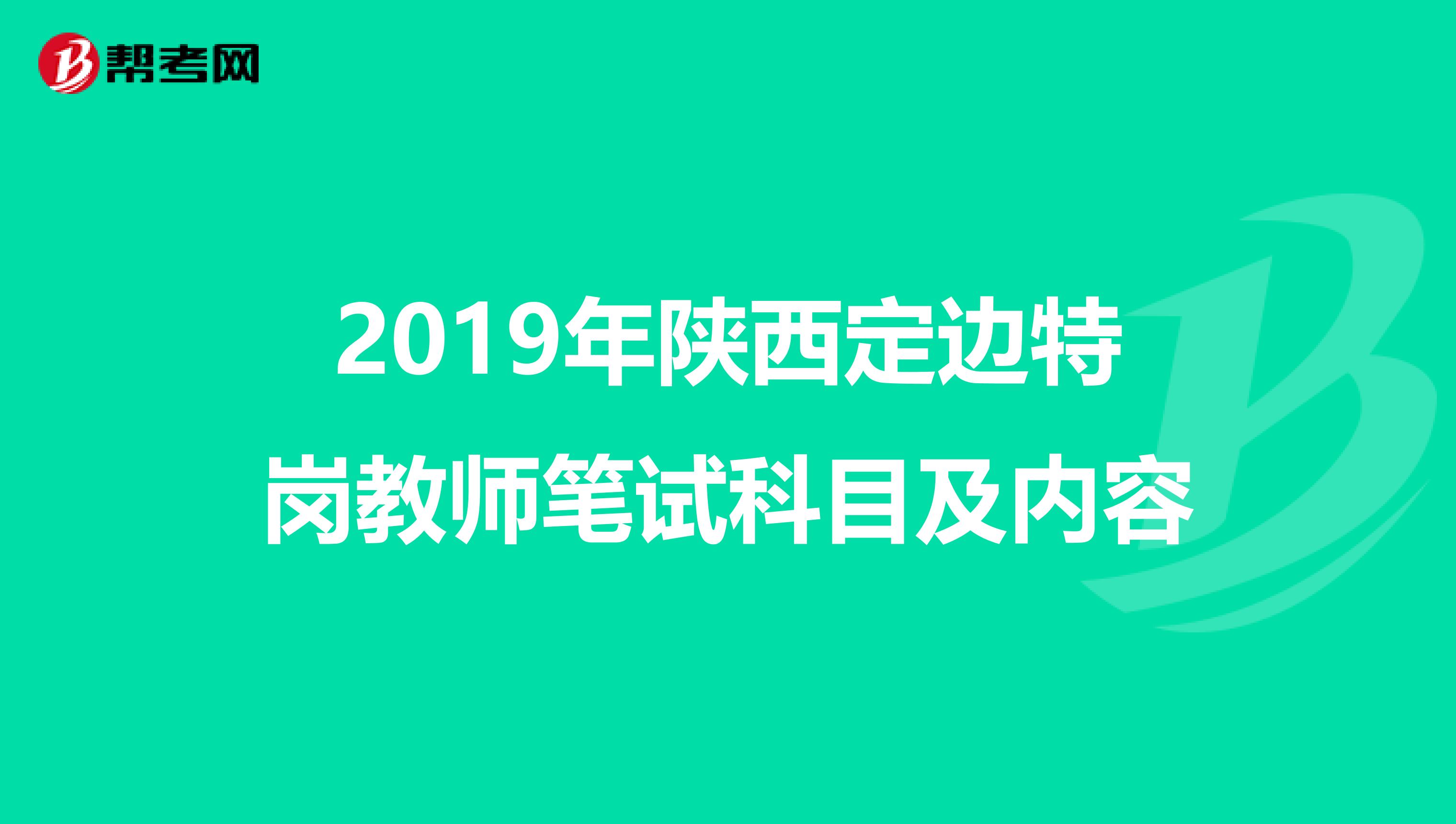 2019年陕西定边特岗教师笔试科目及内容