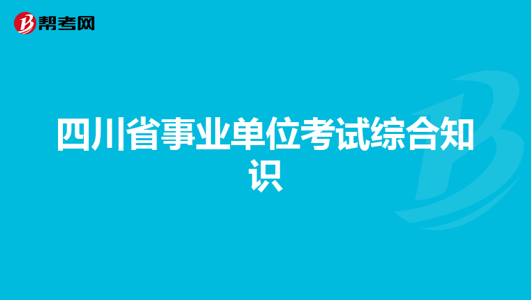 四川省事業單位考試綜合知識