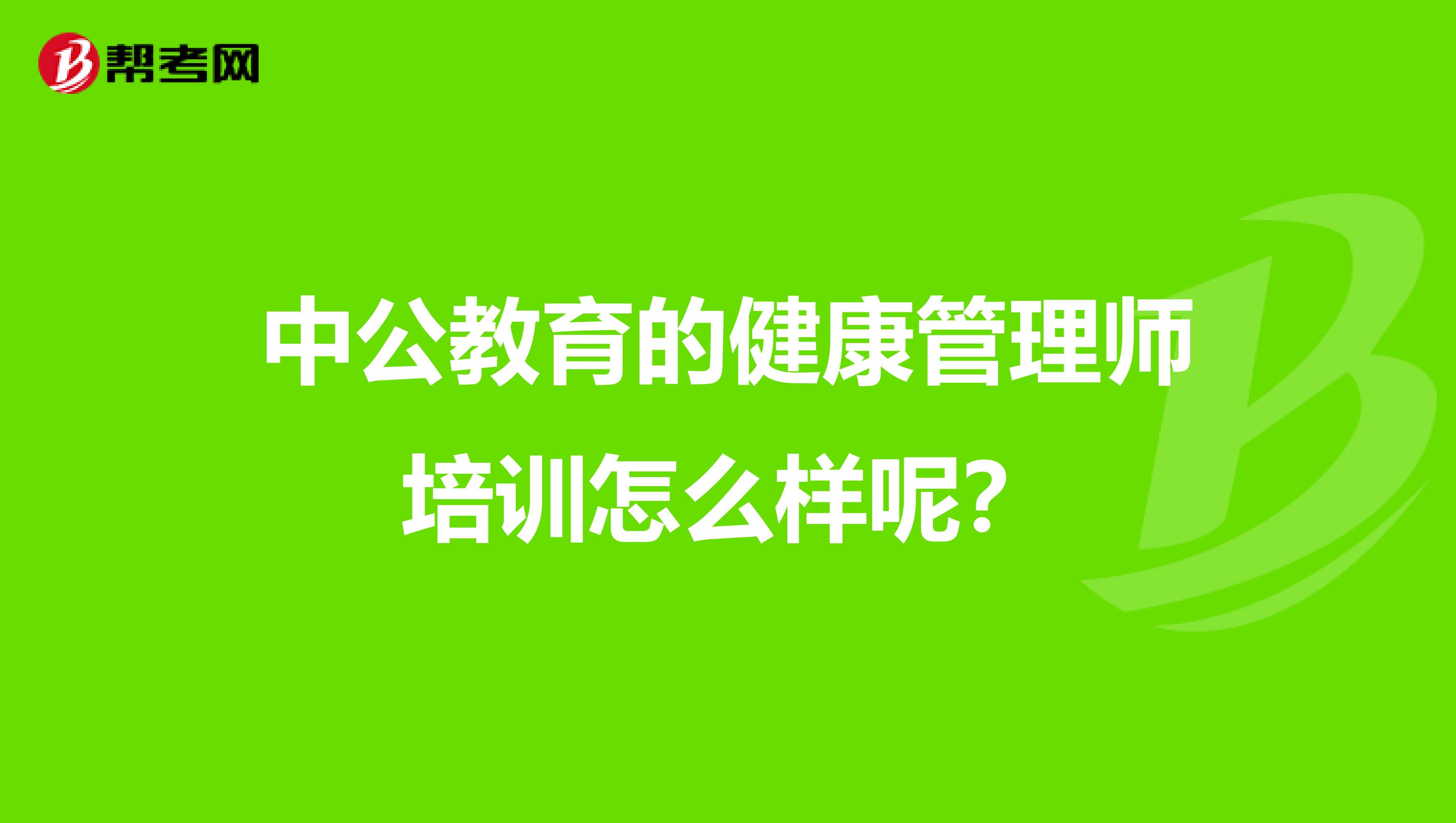 中公教育的健康管理师培训怎么样呢？