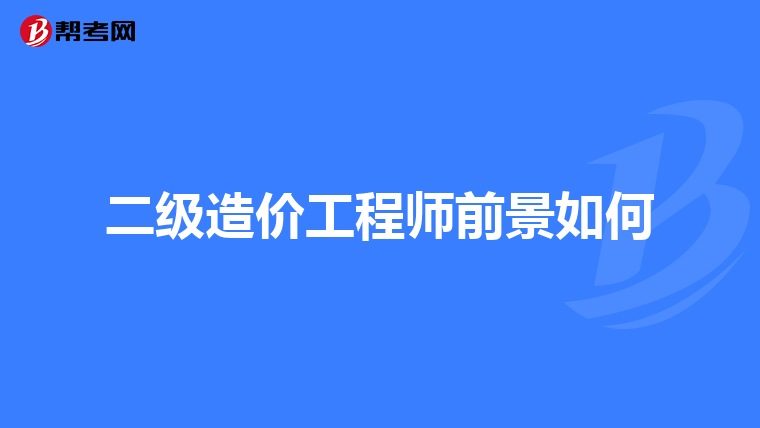 二级造价工程师前景如何