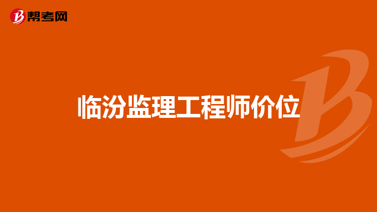 临汾监理工程师价位