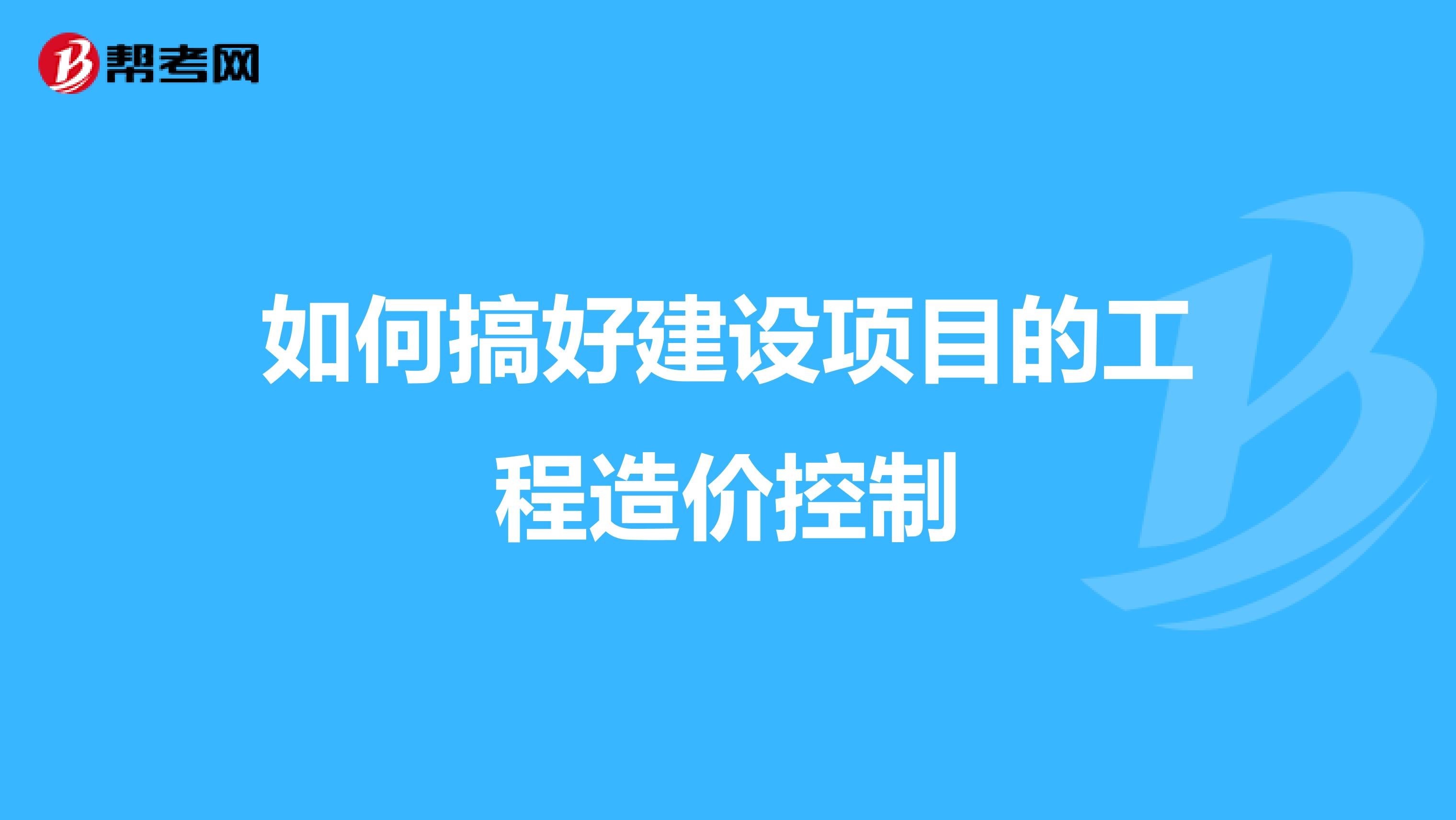 如何搞好建设项目的工程造价控制