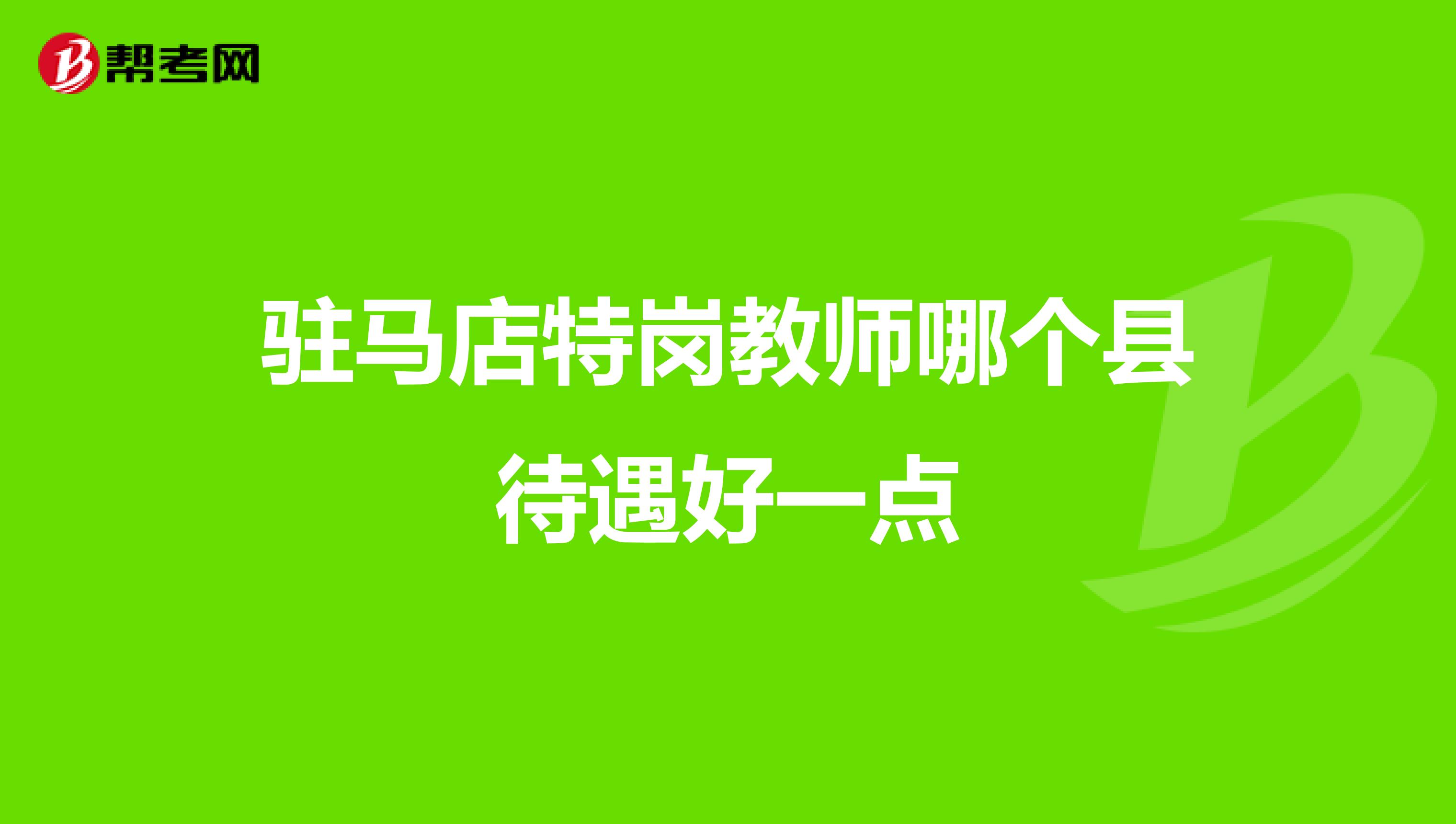 驻马店特岗教师哪个县待遇好一点