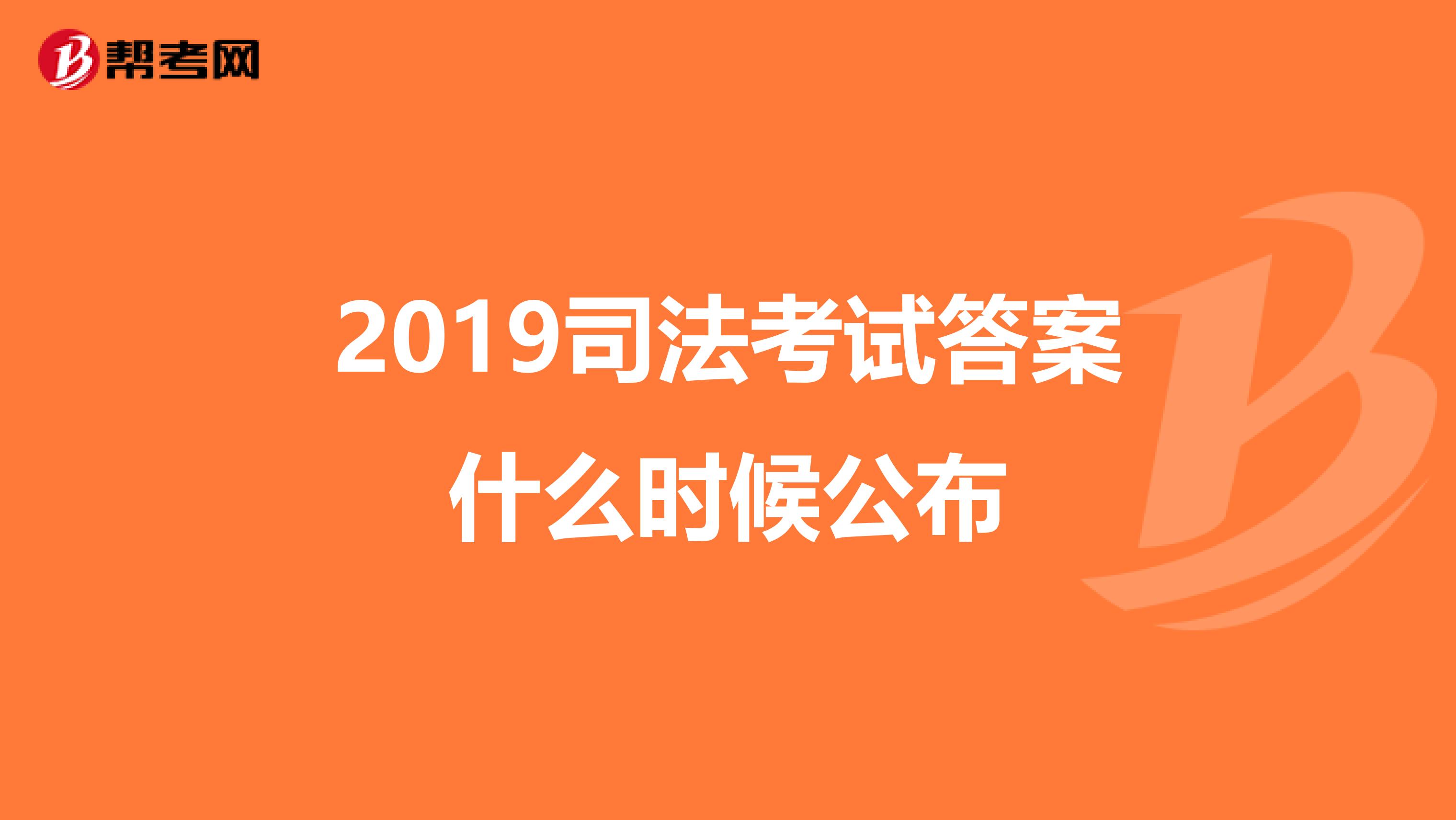 2019司法考试答案什么时候公布