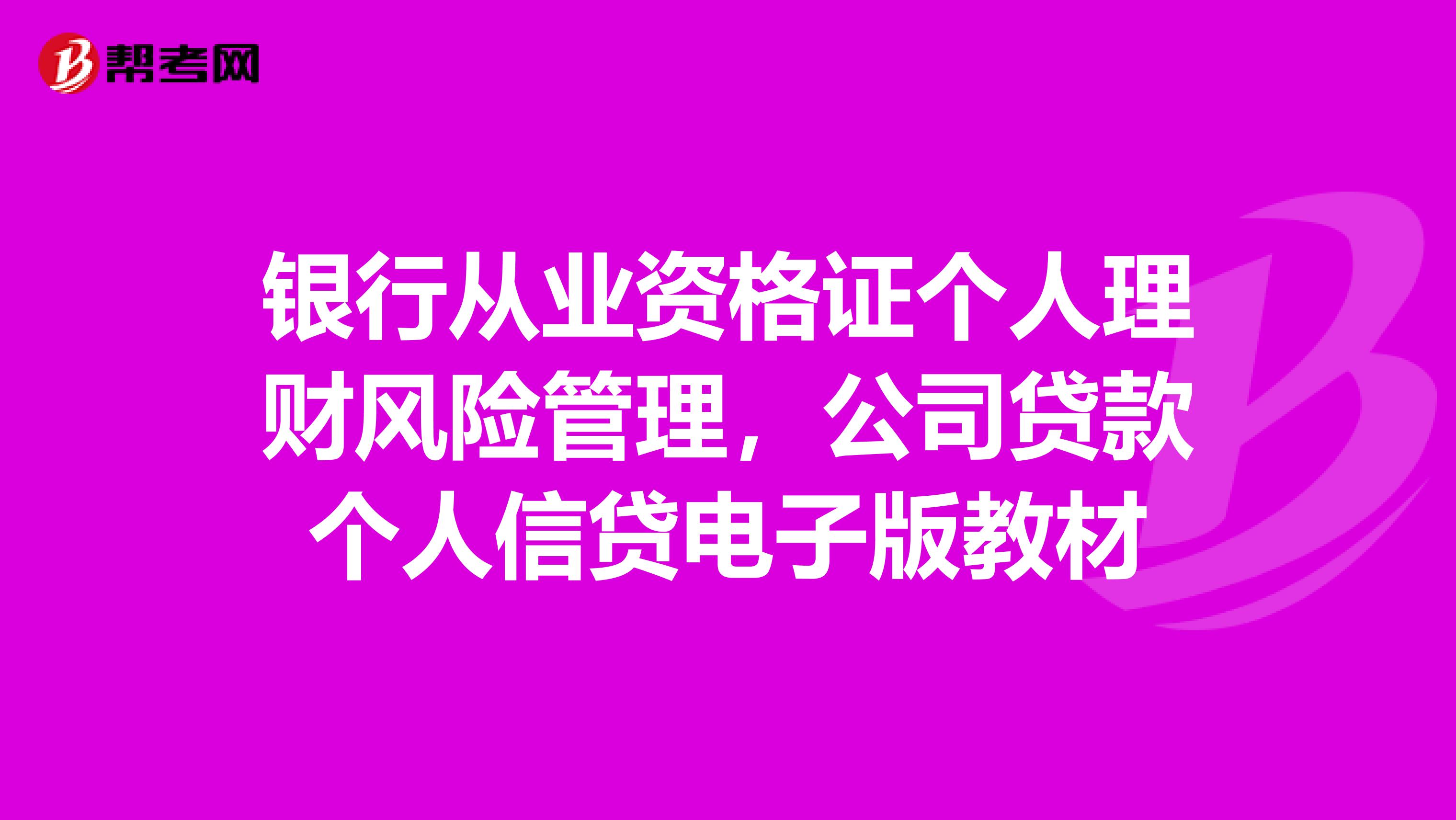 银行从业资格证个人理财风险管理,公司贷款个人信贷电子版教材