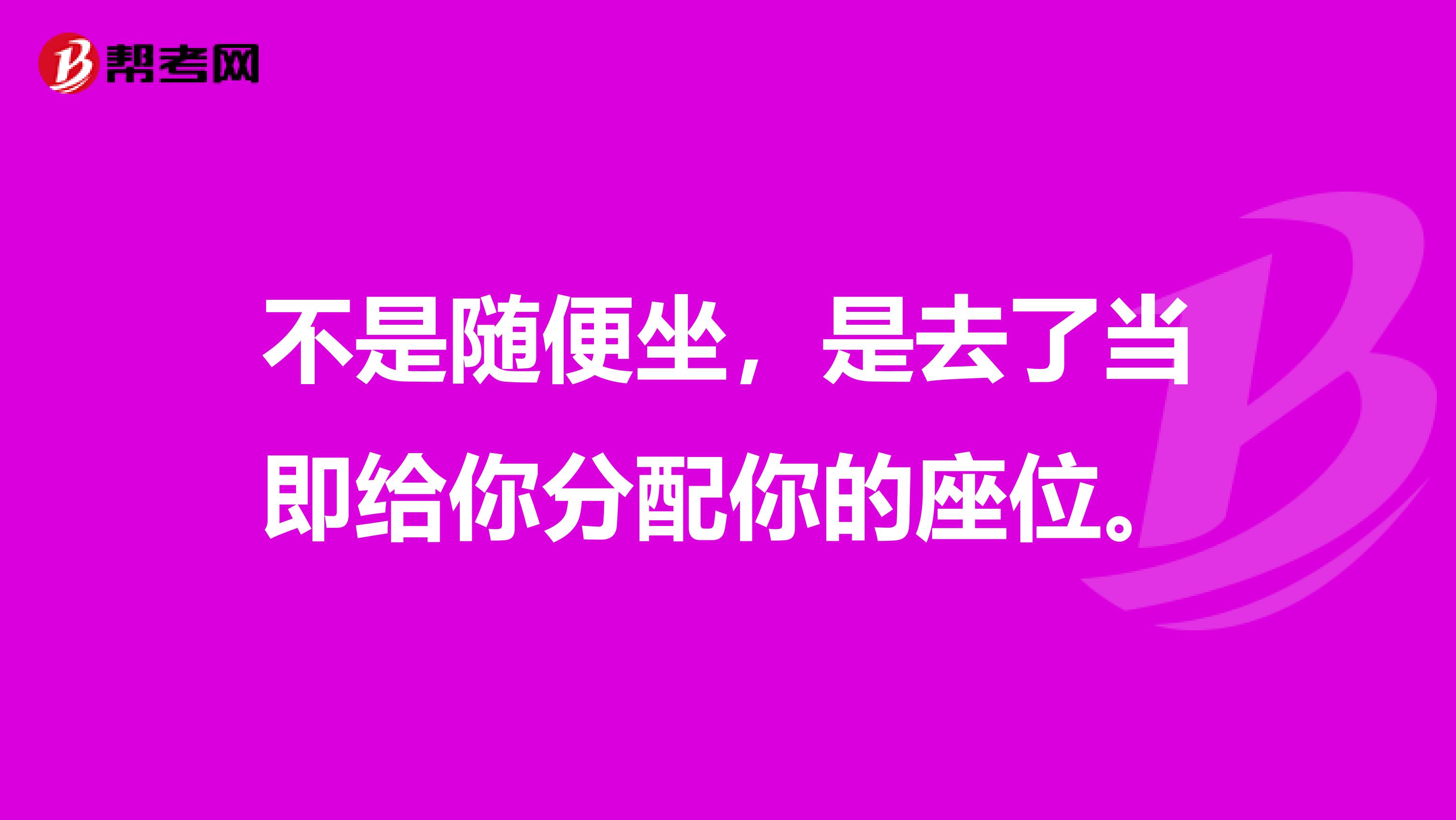 不是随便坐,是去了当即给你分配你的座位。