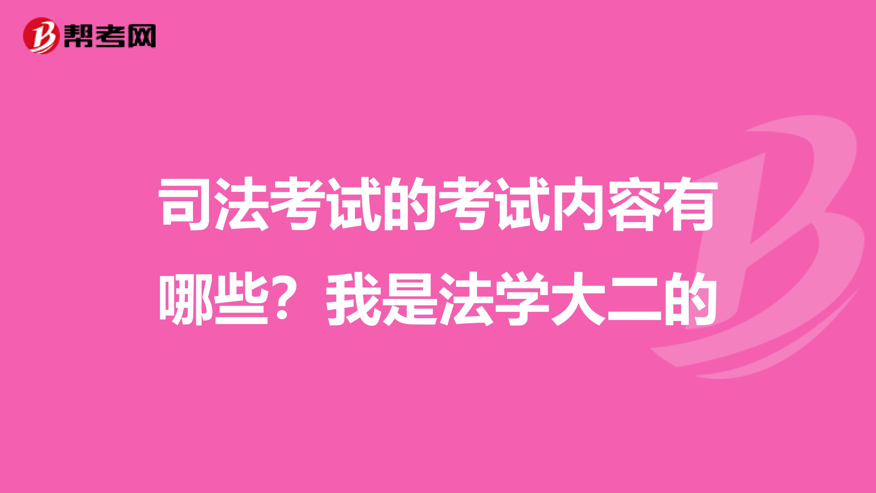 司法考试的考试内容有哪些？我是法学大二的