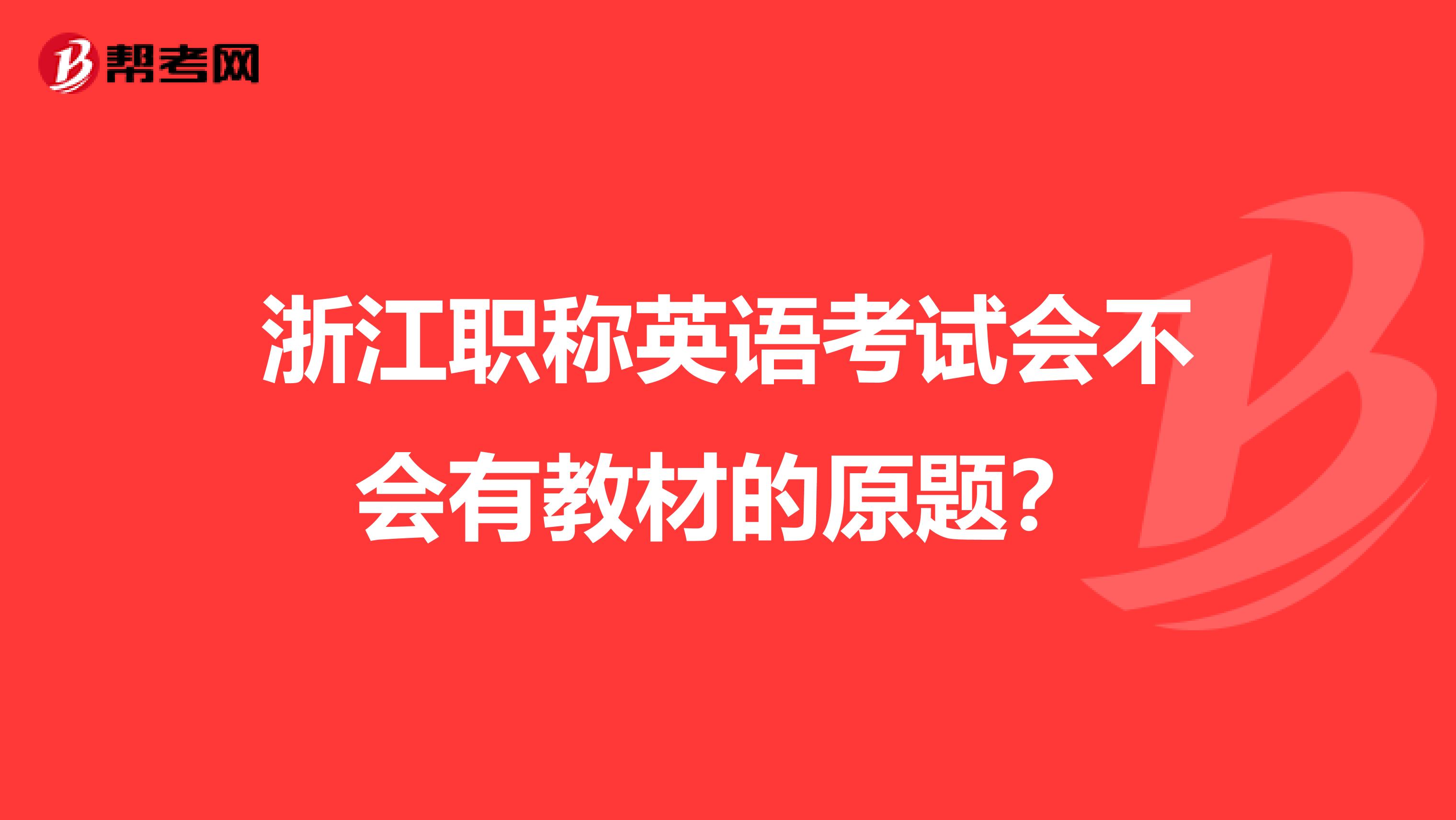 浙江职称英语考试会不会有教材的原题?