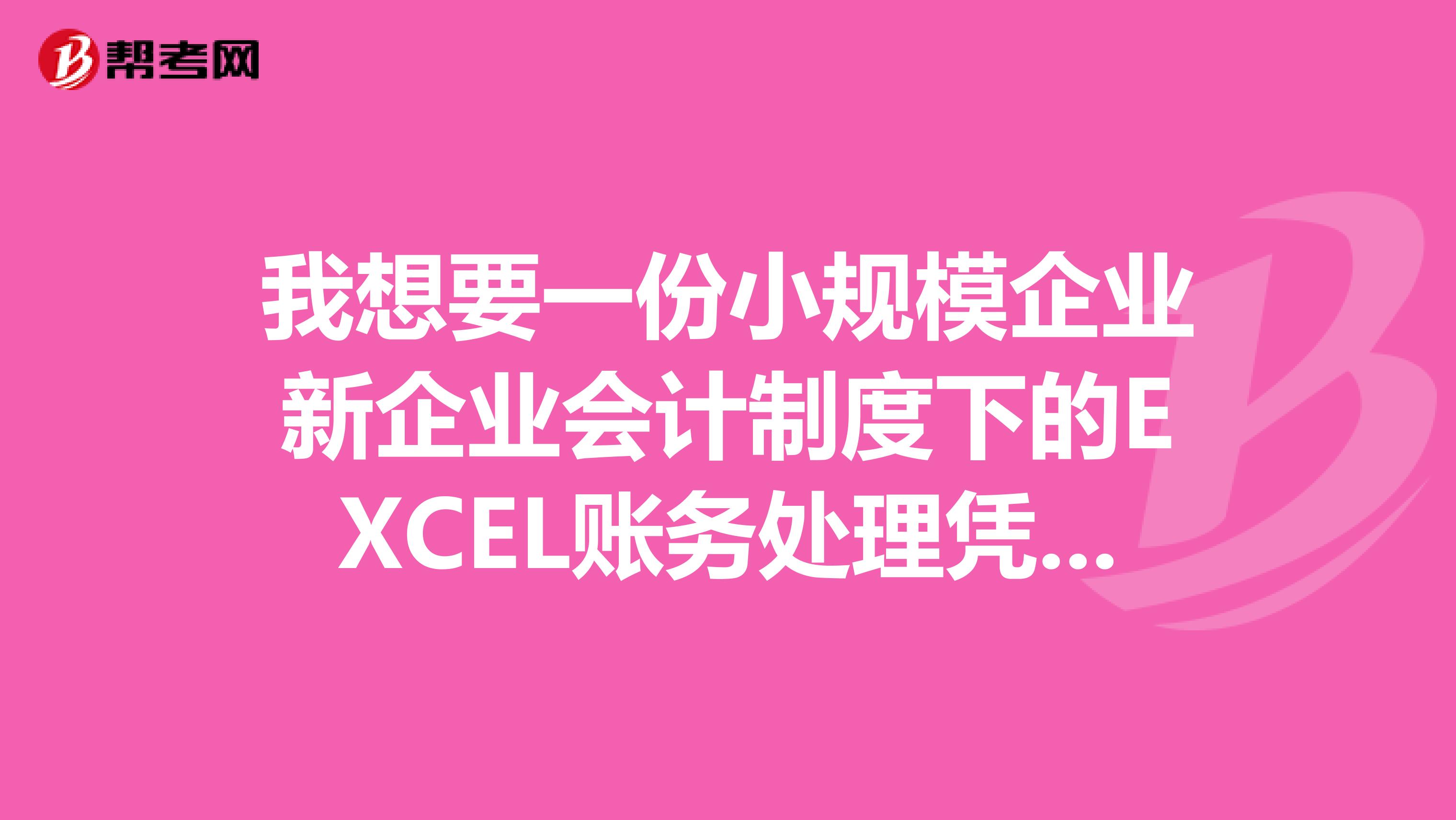 我想要一份小规模企业新企业会计制度下的EXCEL账务处理凭证科目汇总表明细账总账负债表和利润表
