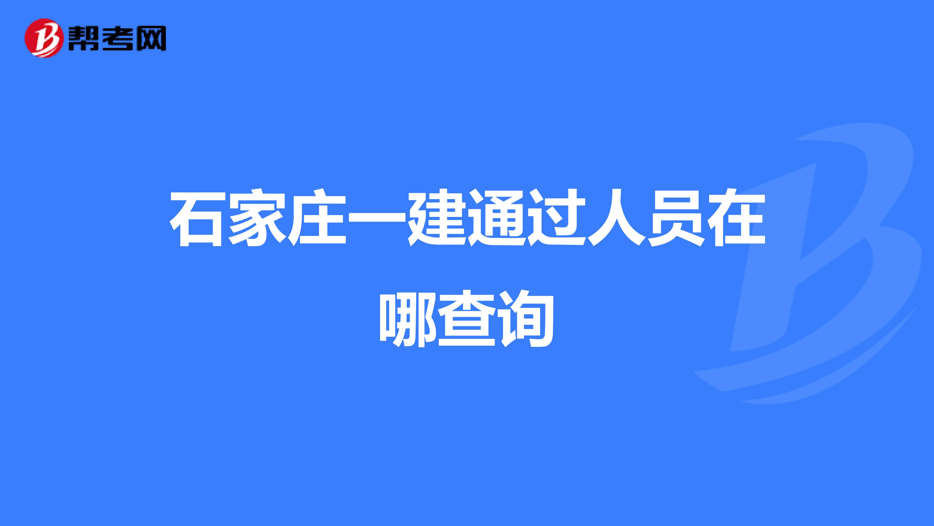 石家庄一建通过人员在哪查询