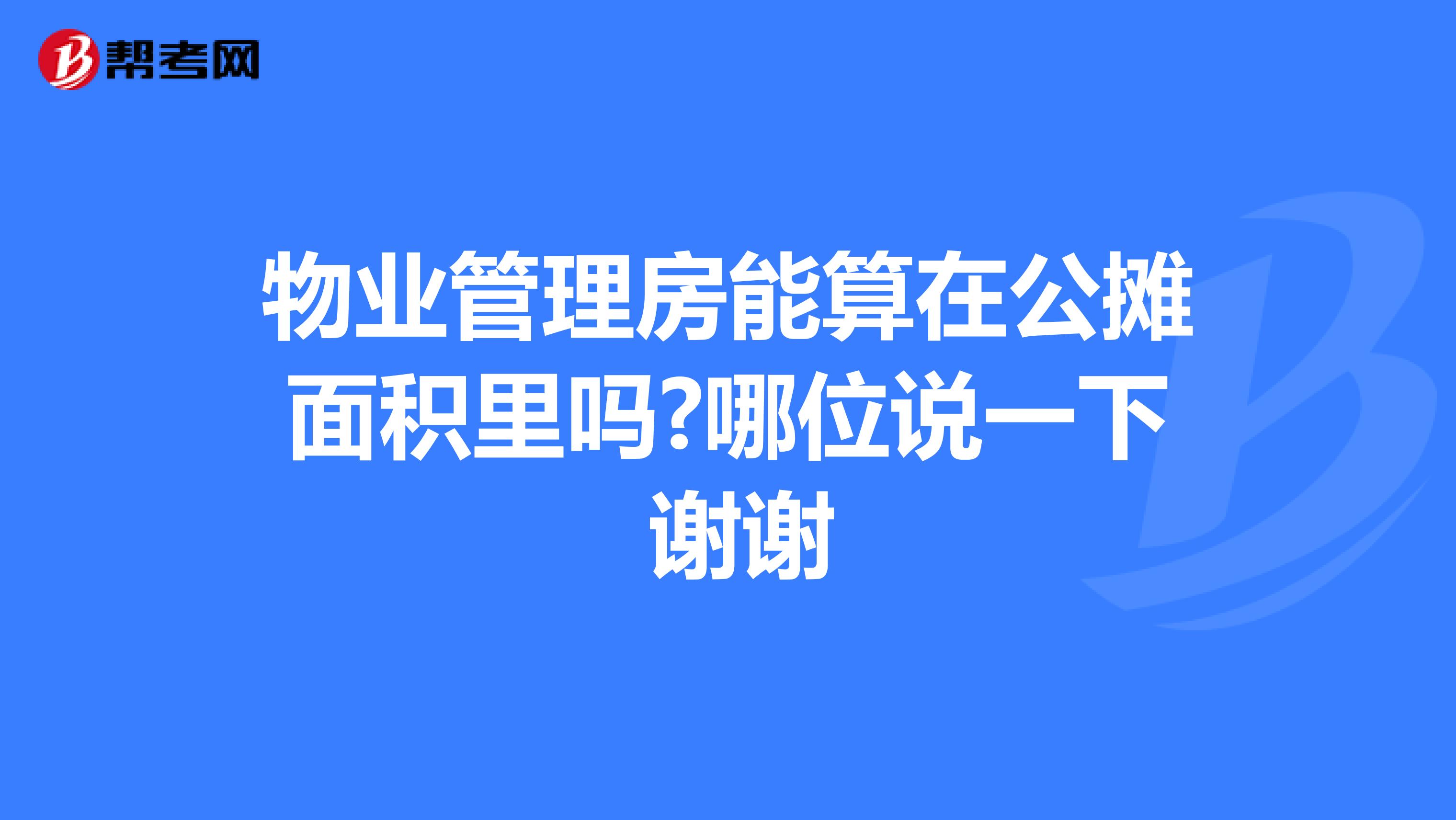 物业管理房能算在公摊面积里吗?哪位说一下 谢谢