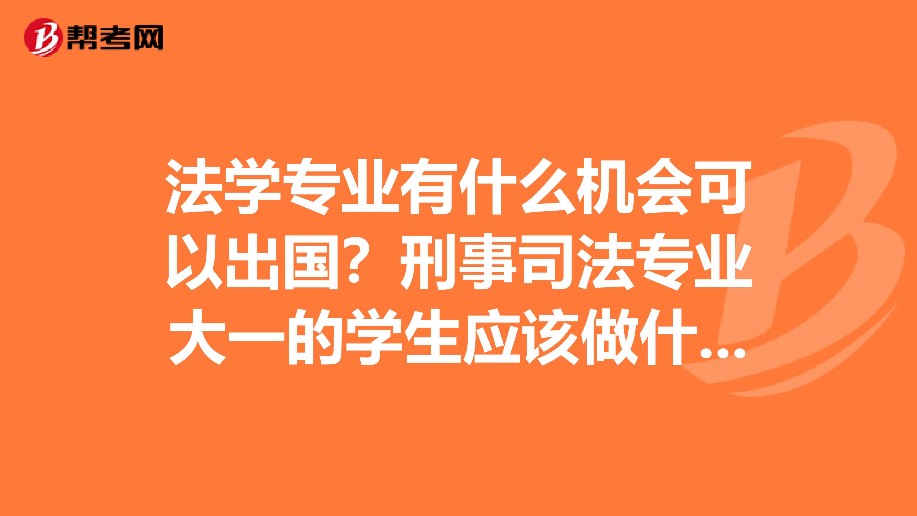 法学专业有什么机会可以出国？刑事司法专业大一的学生应该做什么准备？
