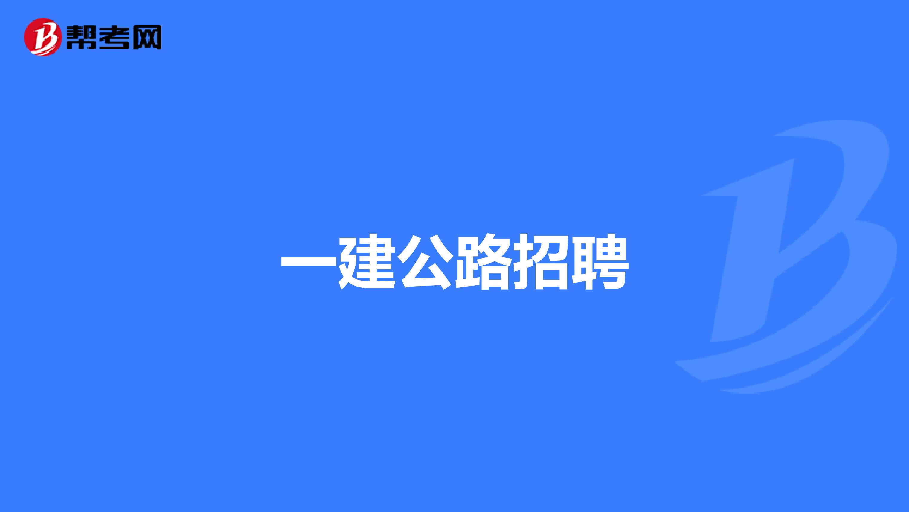 一建公路招聘
