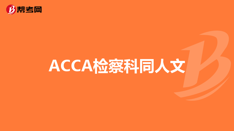 ACCA检察科同人文