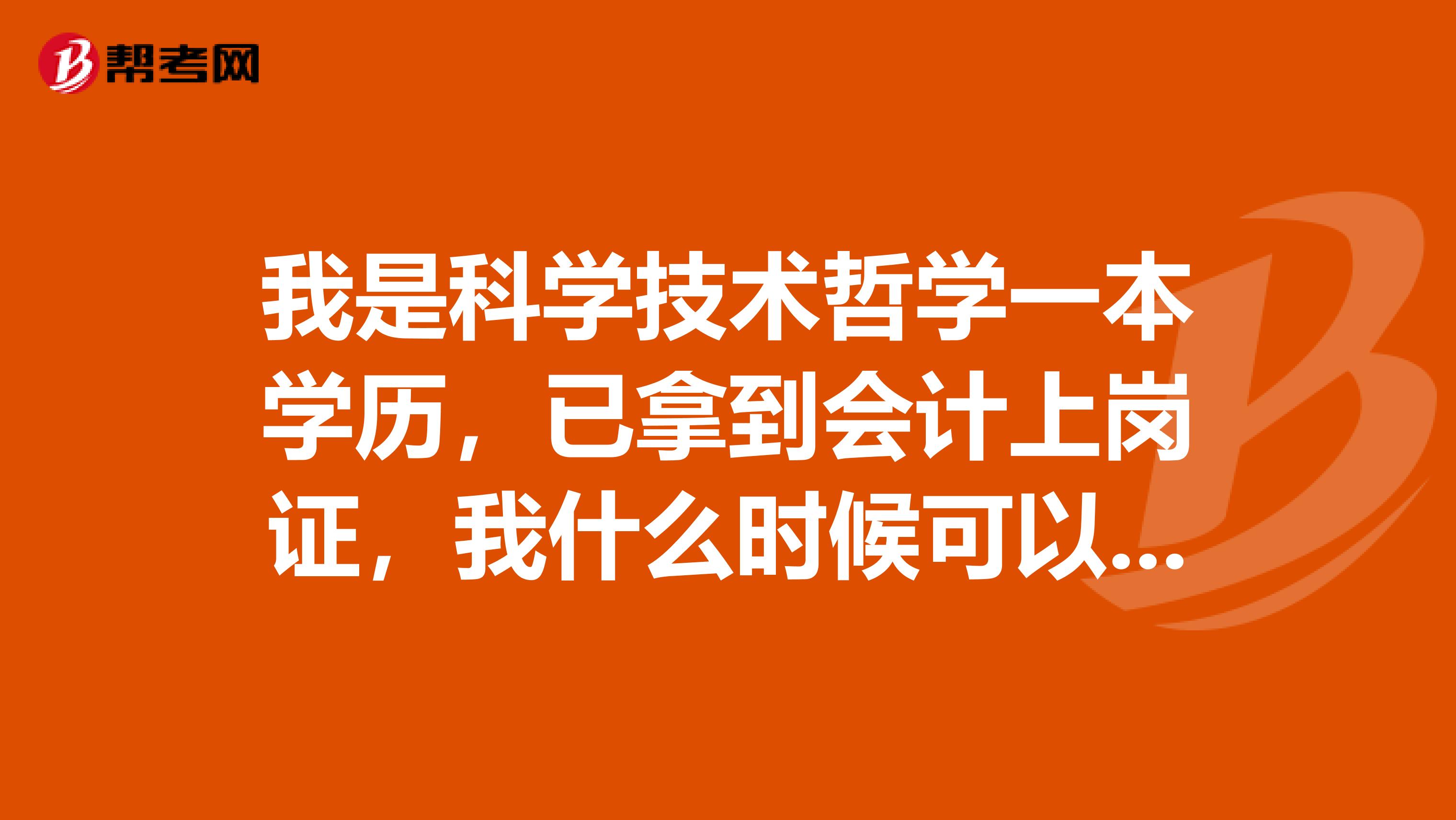 我是科学技术哲学一本学历,已拿到会计上岗证,我什么时候可以报名中级会计职称考试