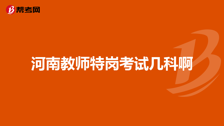 河南教师特岗考试几科啊