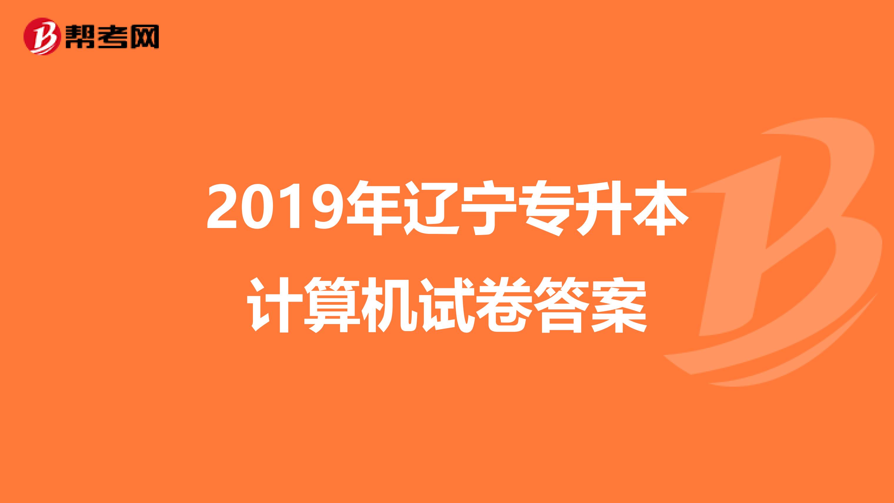 2019年辽宁专升本计算机试卷答案