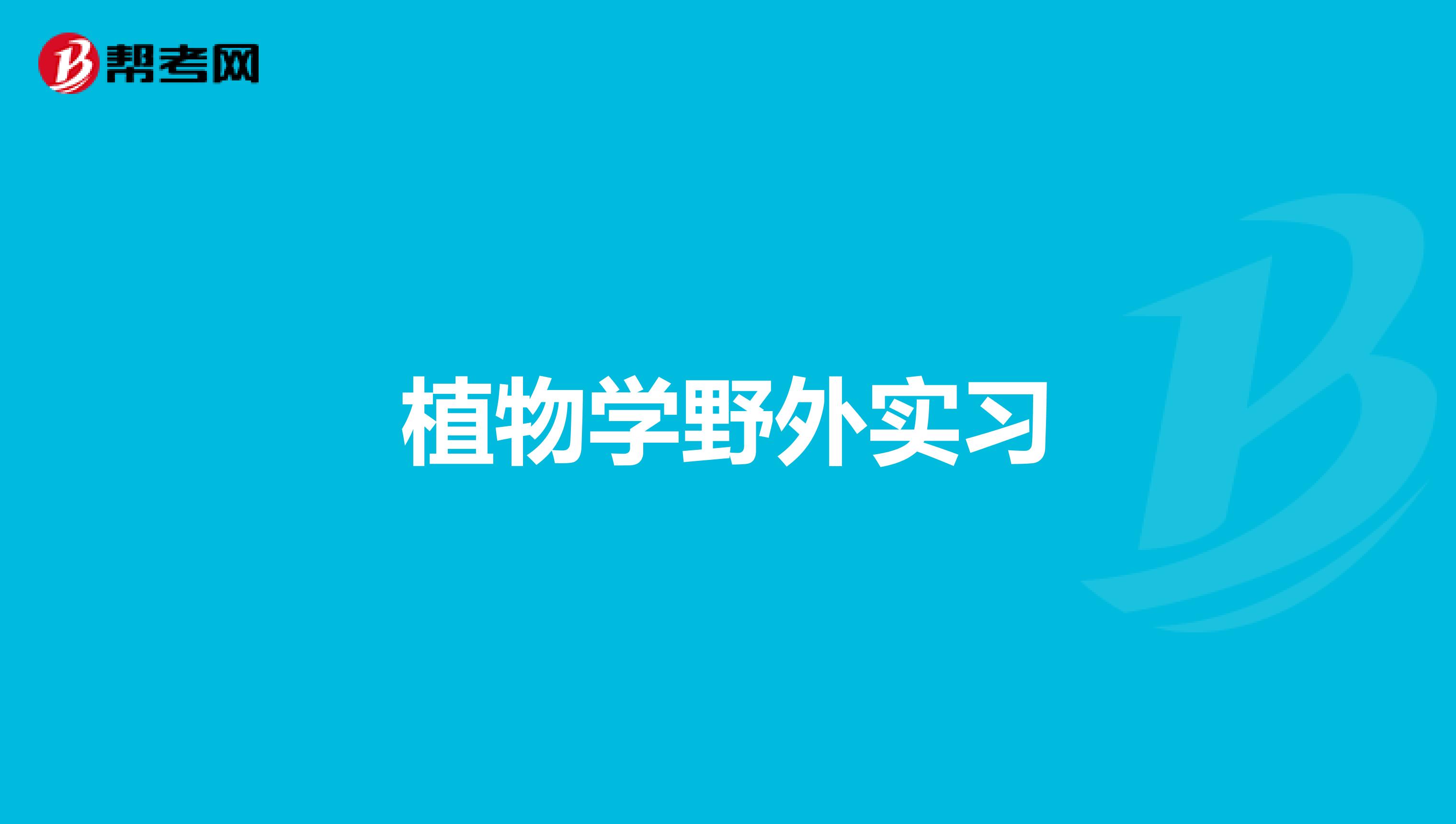 植物学野外实习