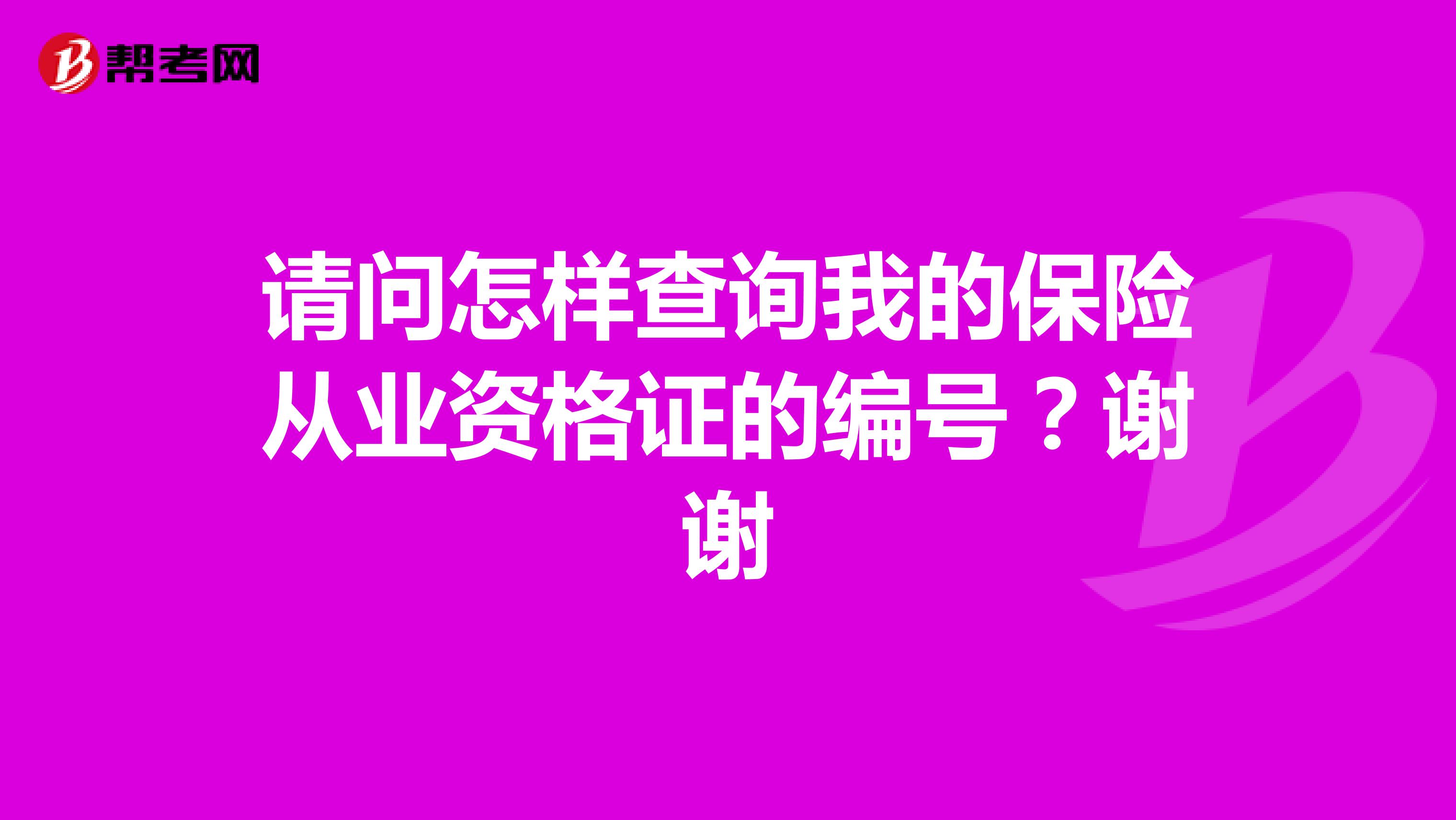 请问怎样查询我的保险从业资格证的编号?谢谢