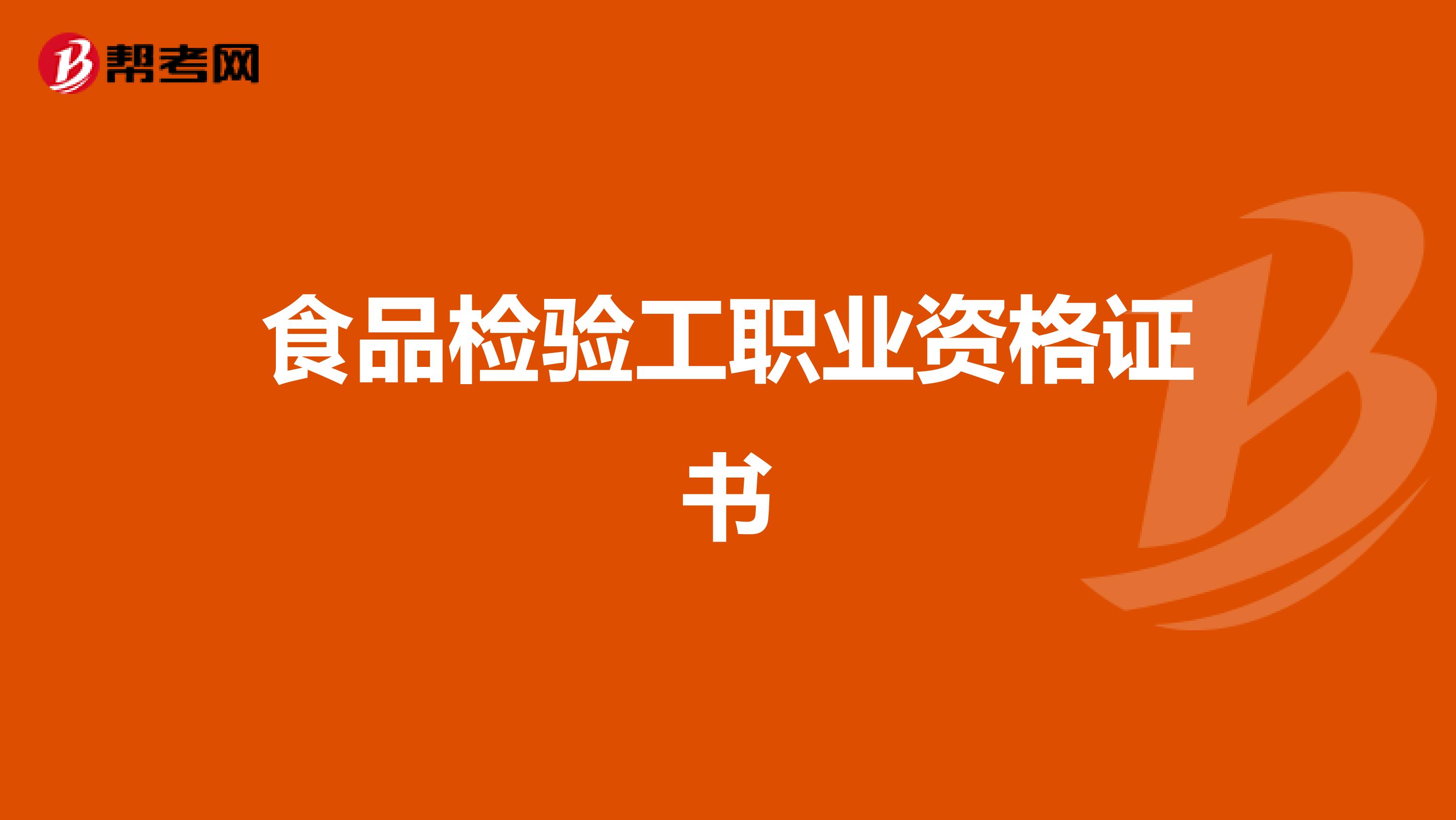 食品检验工职业资格证书