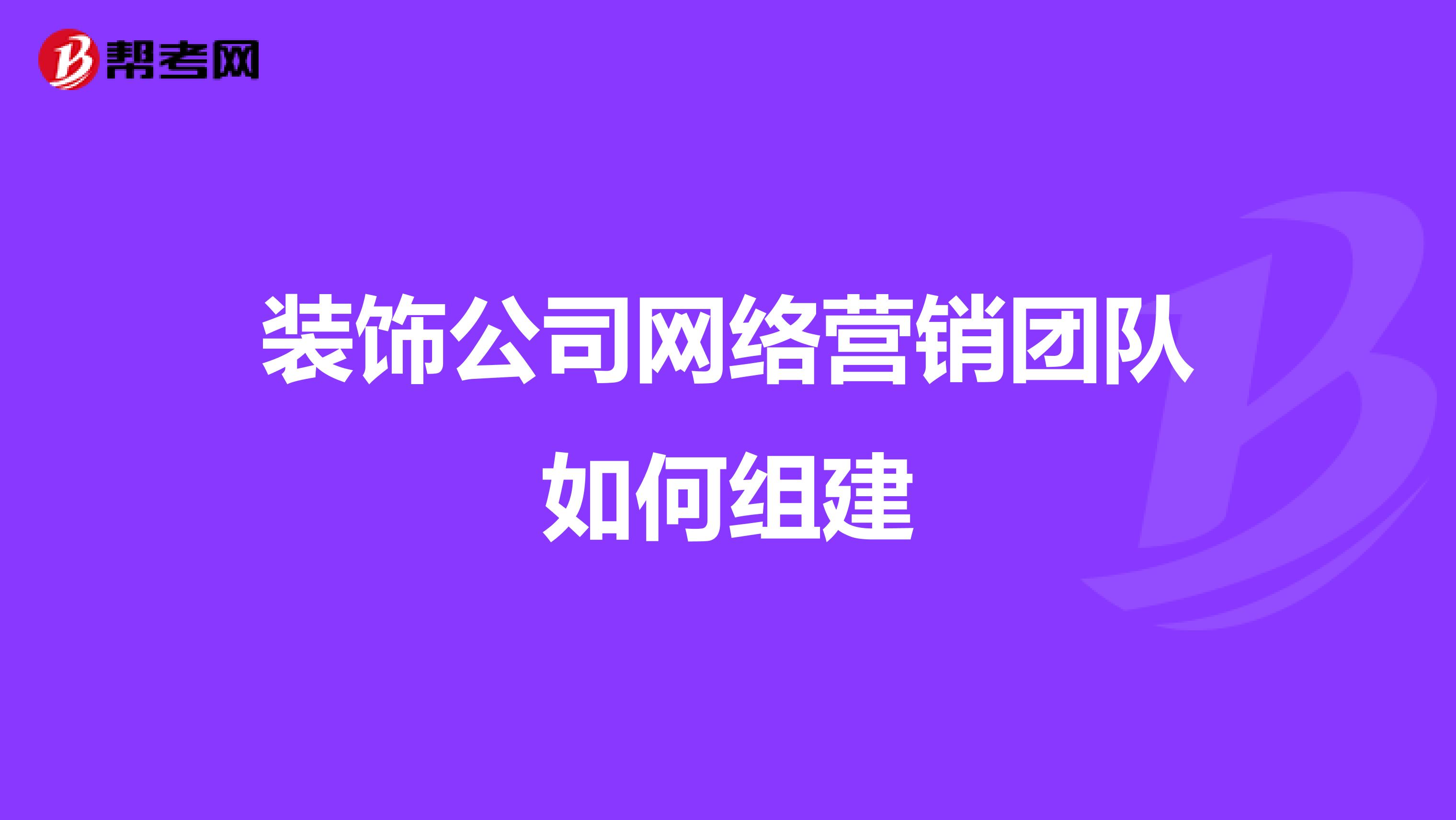 装饰公司网络营销团队如何组建