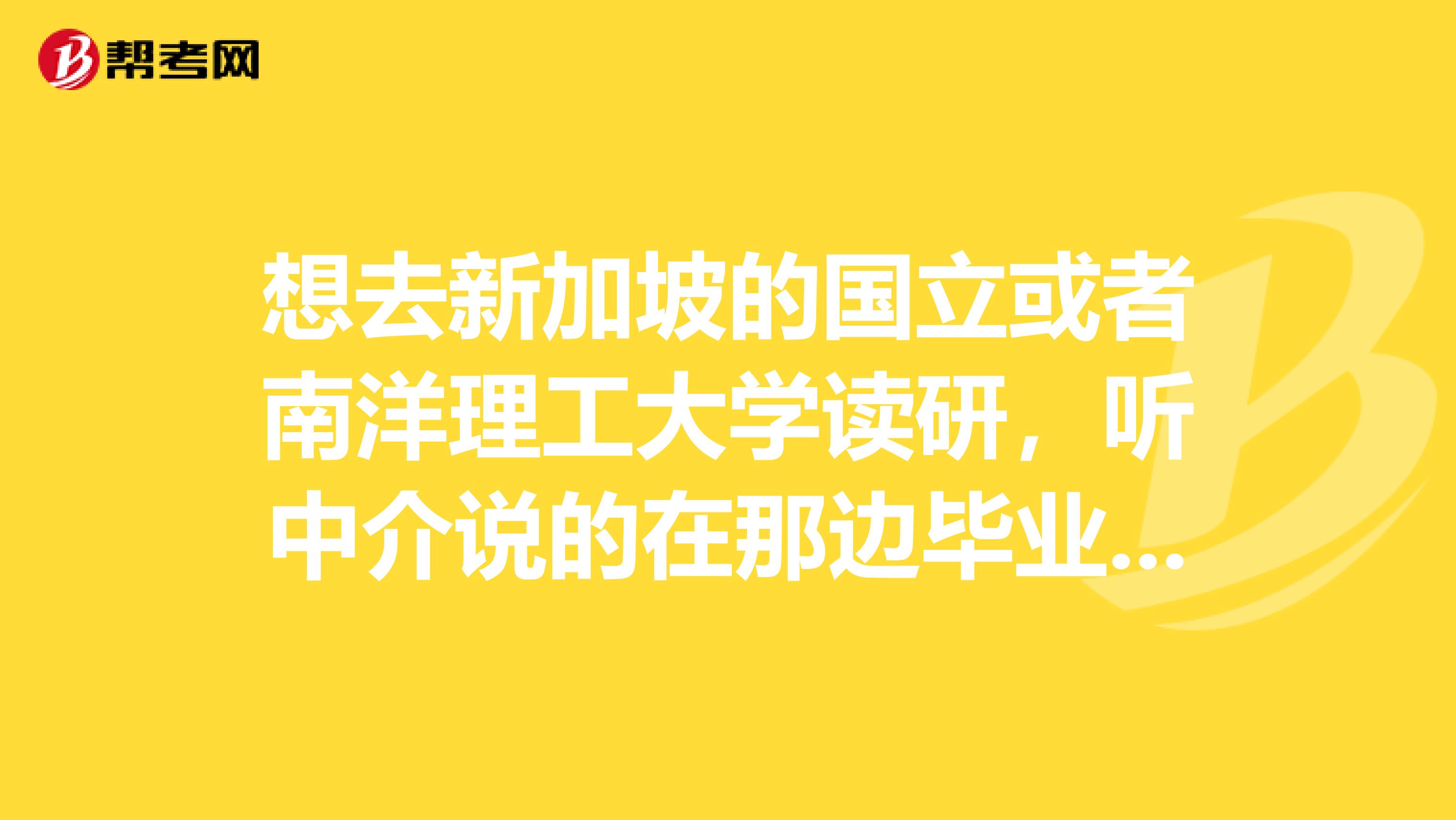 想去新加坡的国立或者南洋理工大学读研，听中介说的在那边毕业后很好找工作，总觉得不太可信，想了解一下真实的情况。我是学工科的，在国内工科的女生毕业后找工作远不如男生，在新加坡会有这种现象吗？