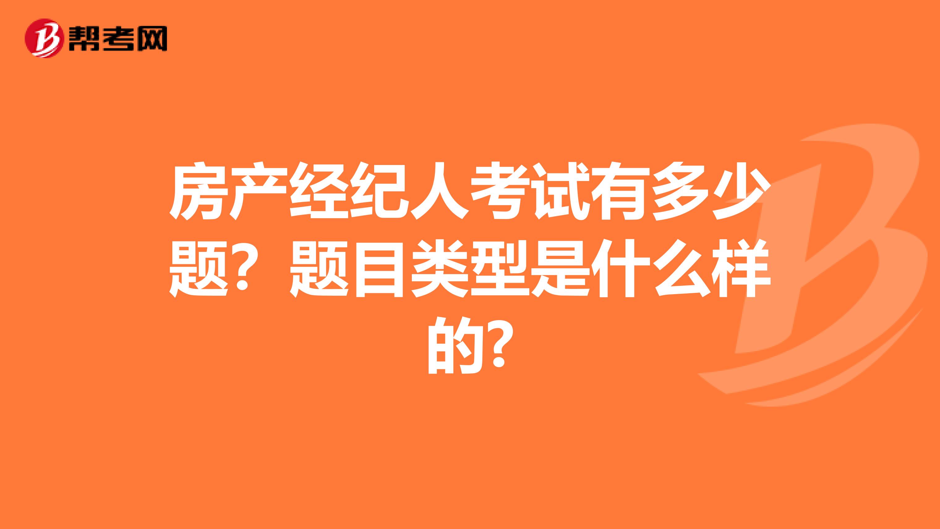 房产经纪人考试有多少题？题目类型是什么样的?