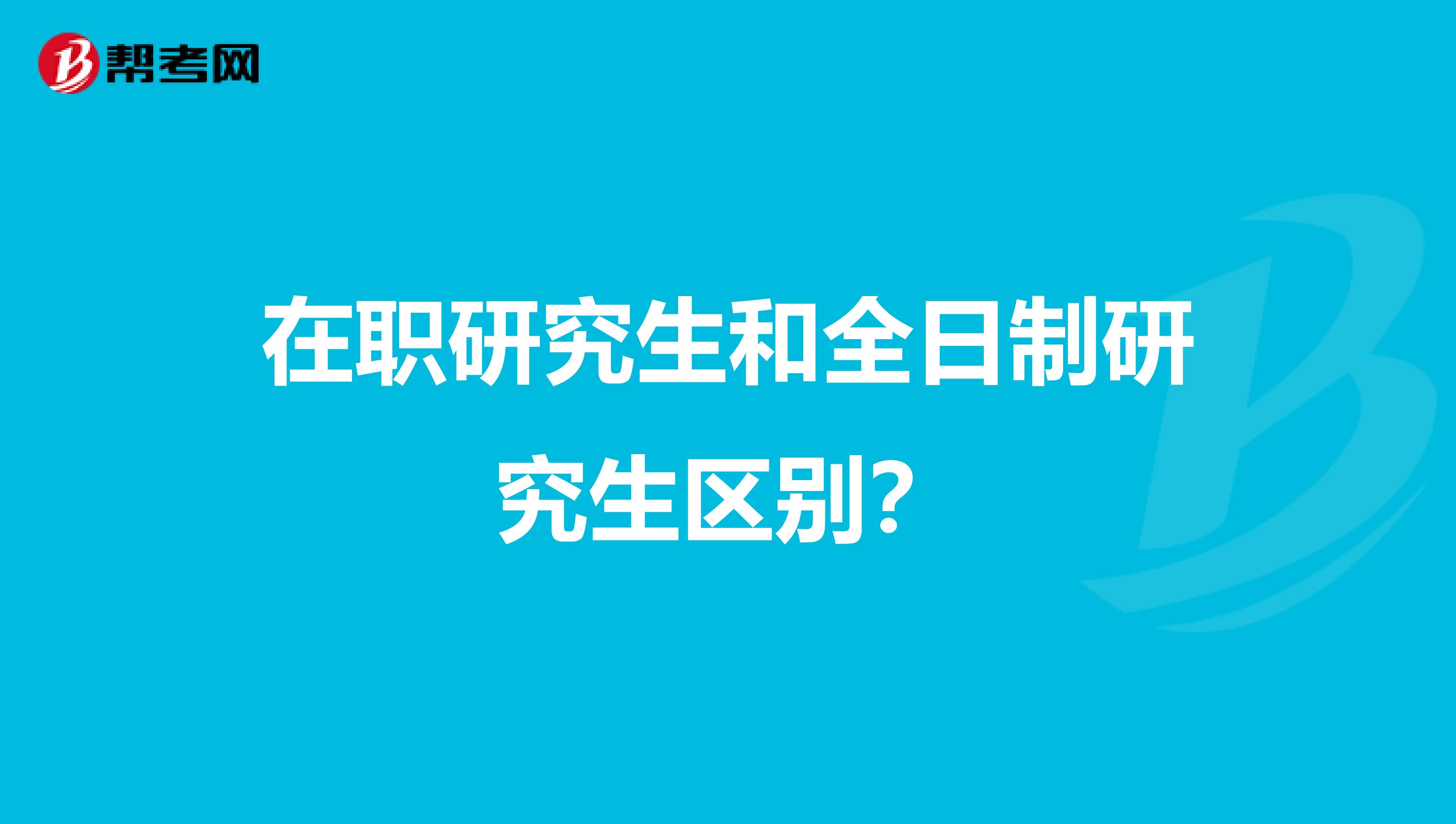 在职研究生和全日制研究生区别?