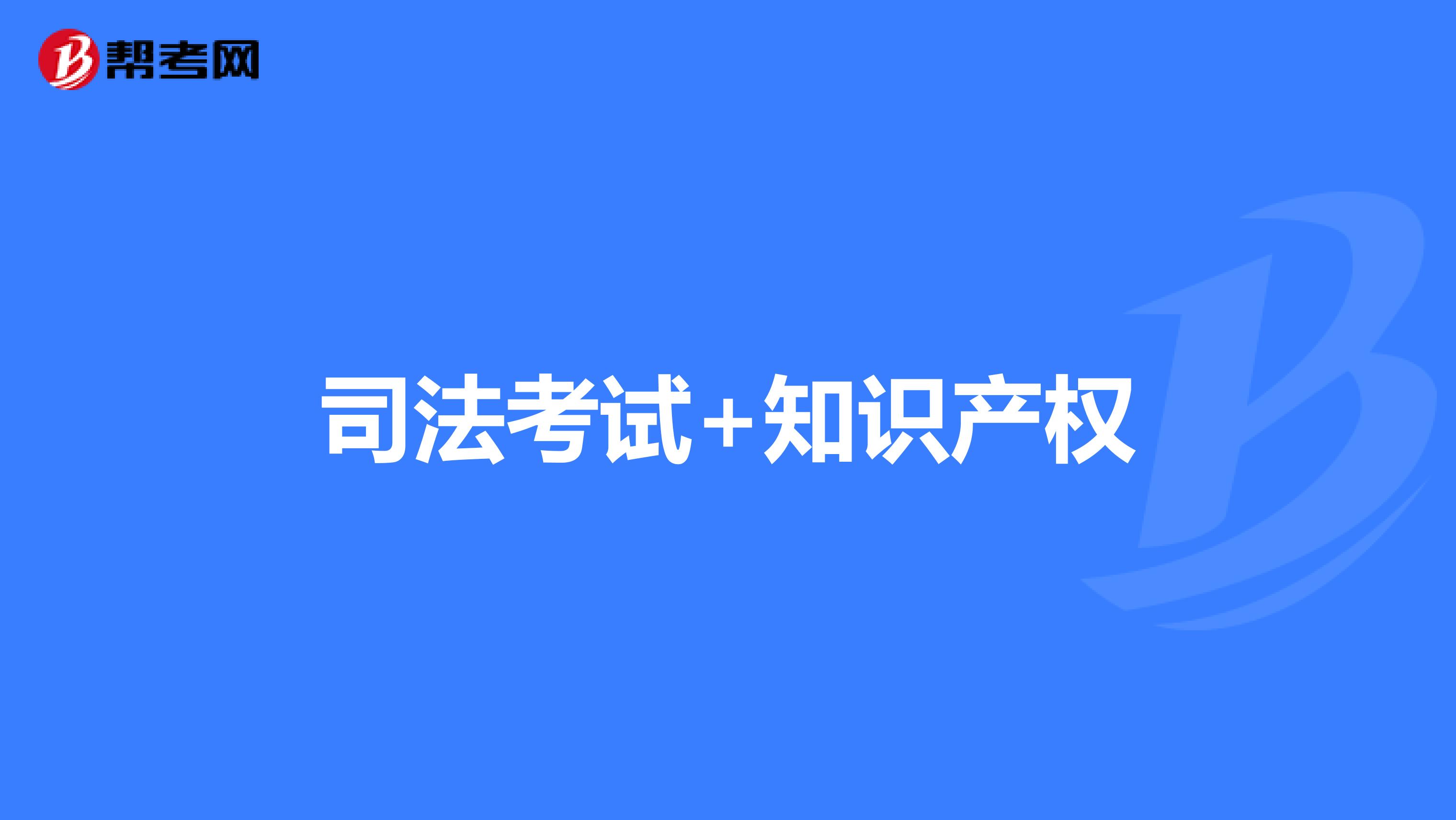 司法考试+知识产权