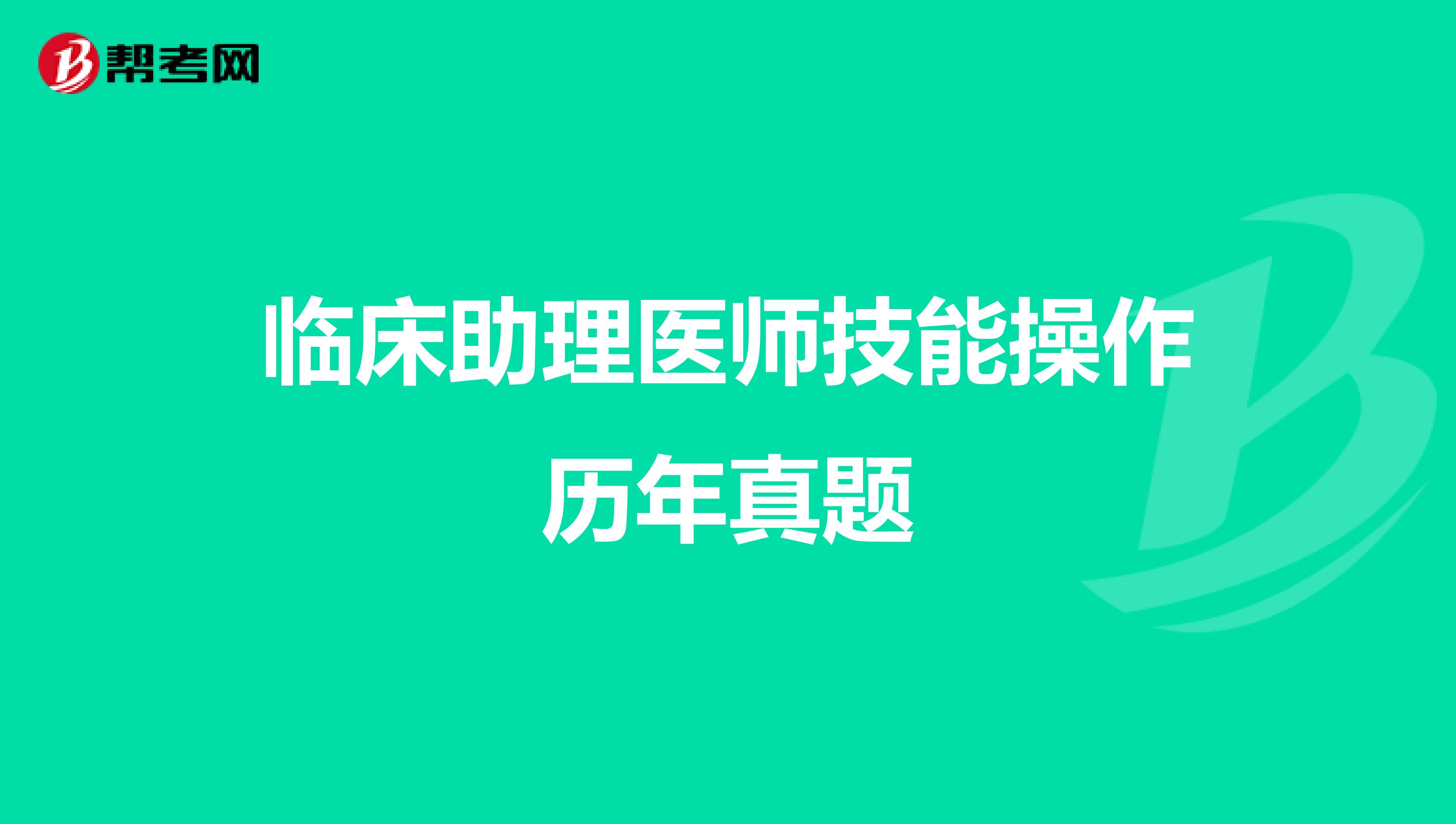 临床助理医师技能操作历年真题
