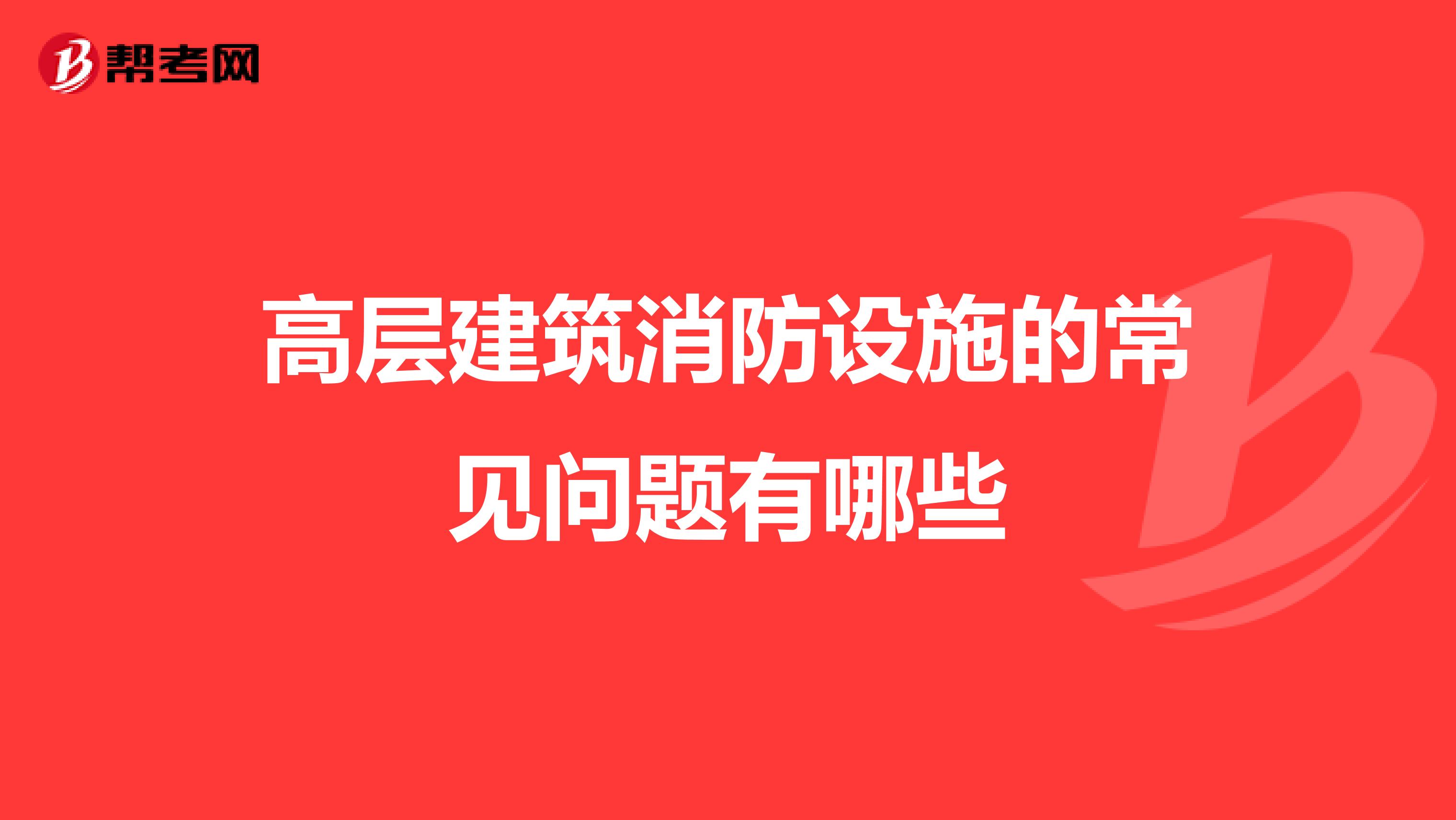 高层建筑消防设施的常见问题有哪些